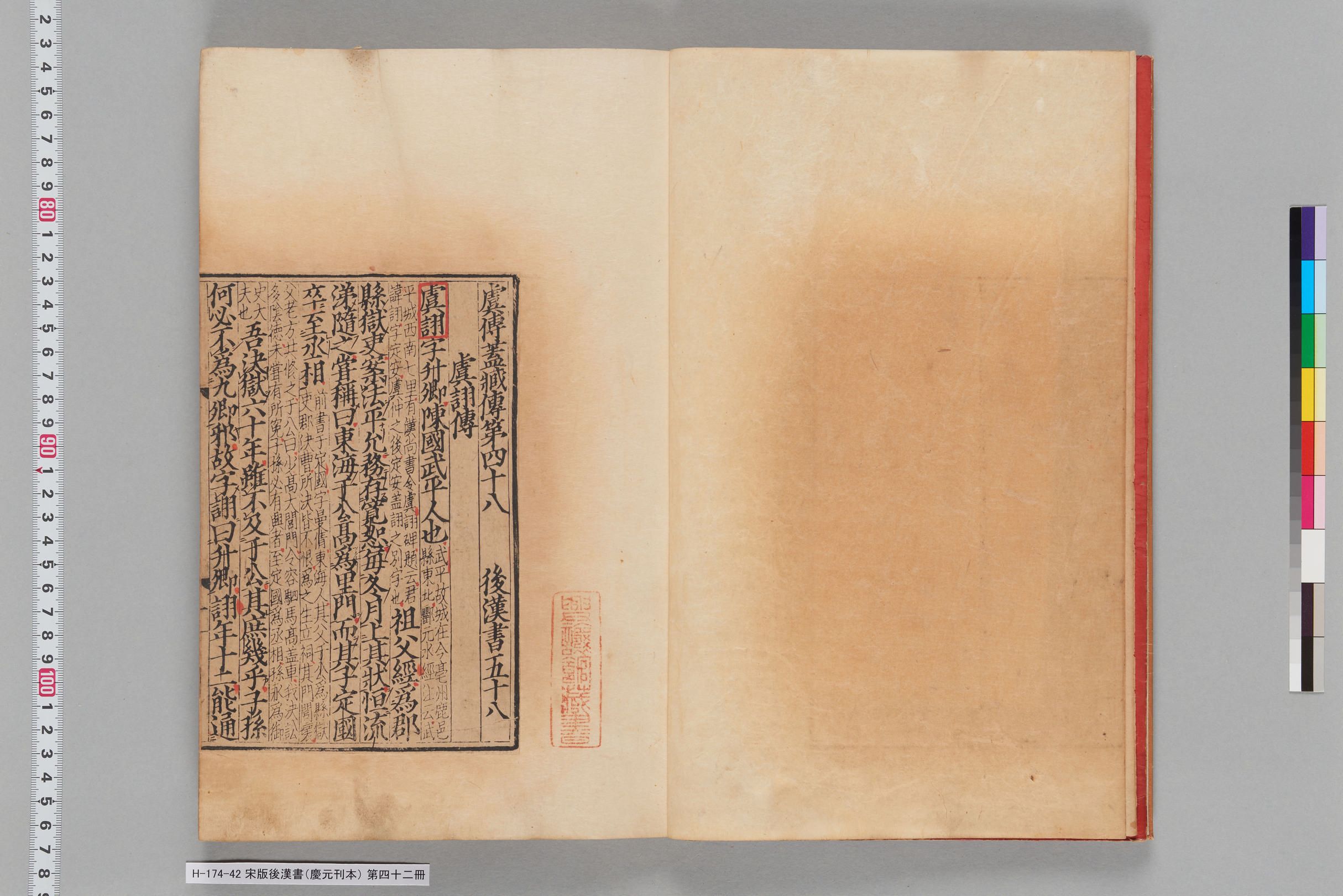 宋版後漢書（慶元刊本）_第四十二冊-