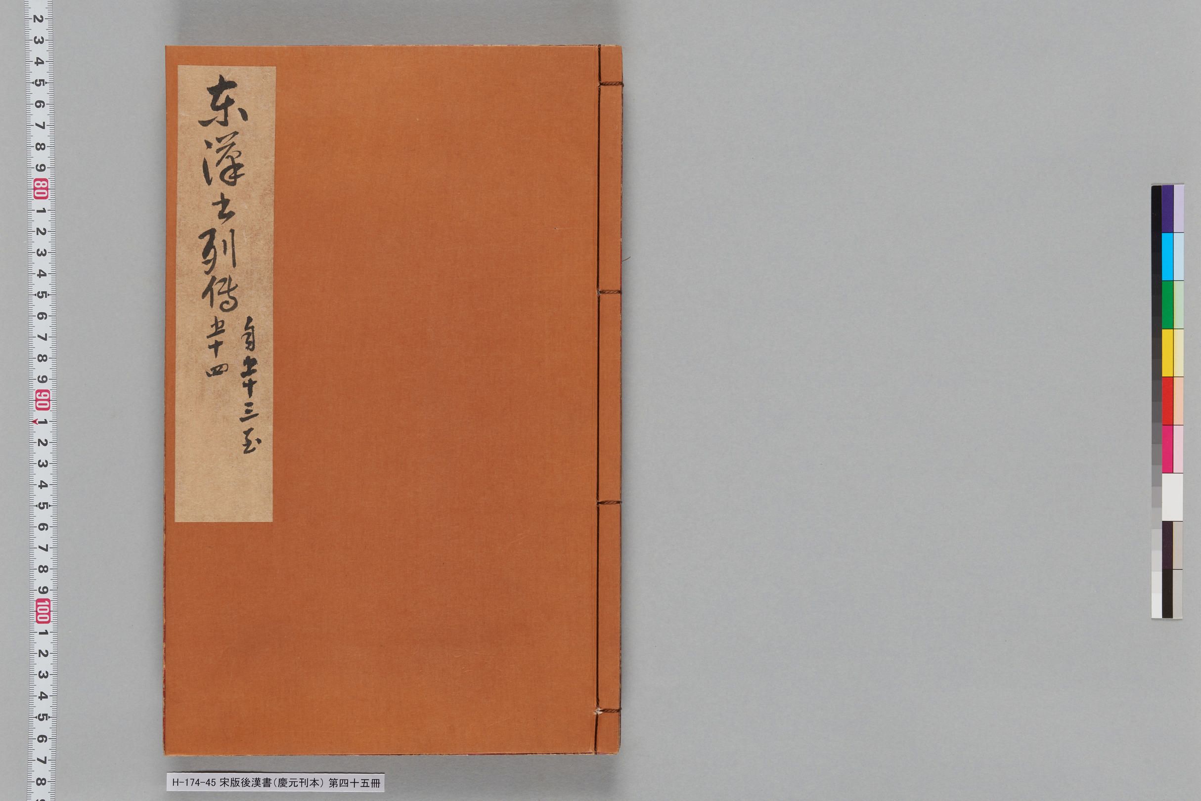 宋版後漢書（慶元刊本）_第四十五冊-