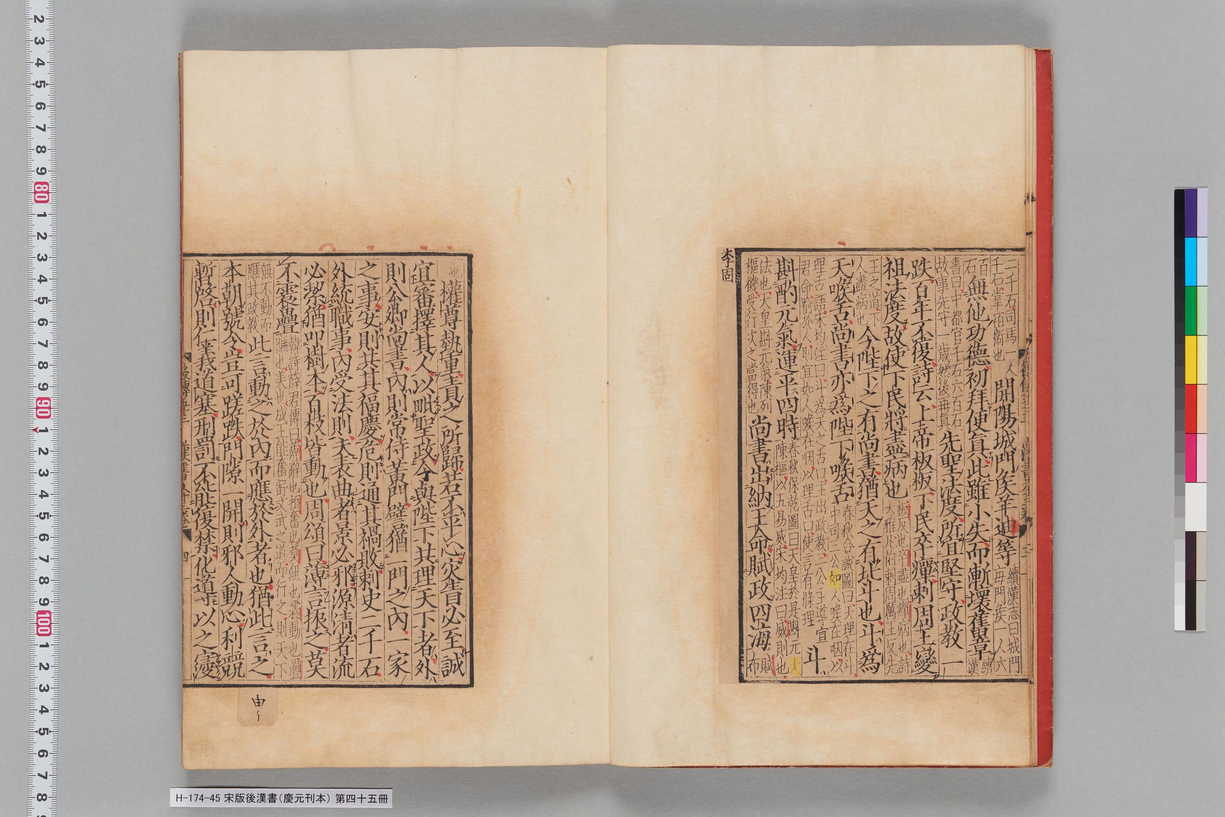 宋版後漢書（慶元刊本）_第四十五冊-