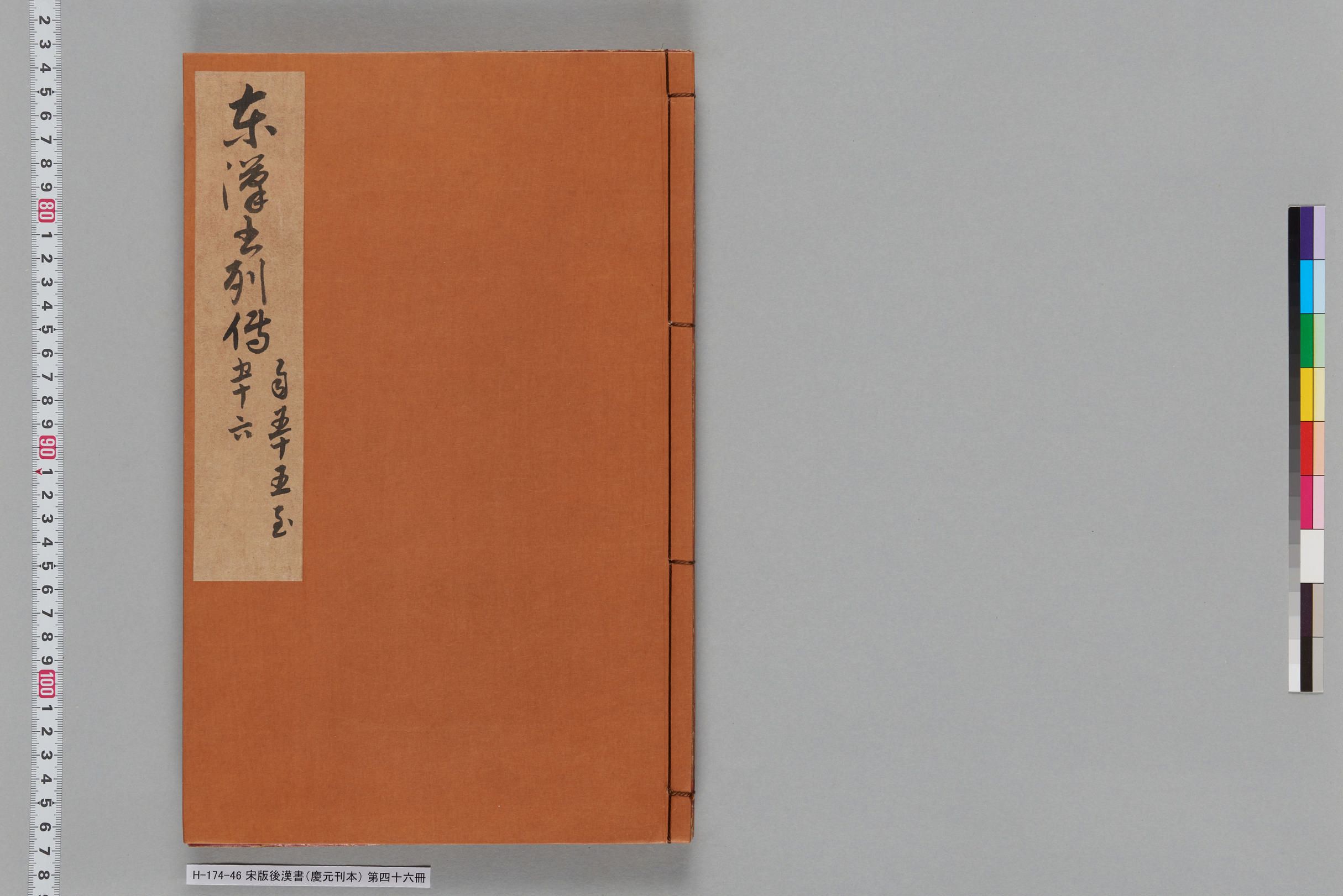 宋版後漢書（慶元刊本）_第四十六冊-