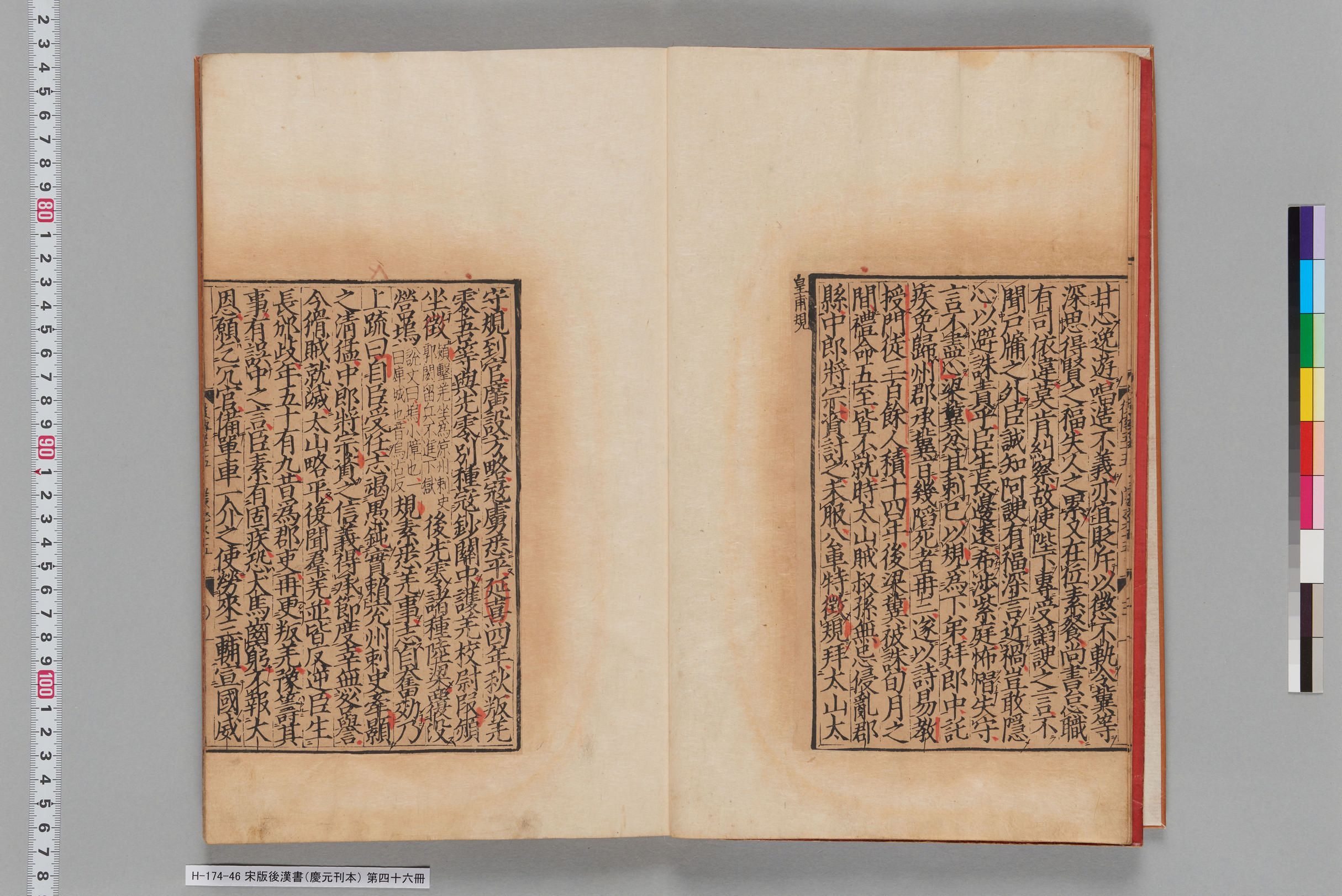 宋版後漢書（慶元刊本）_第四十六冊-