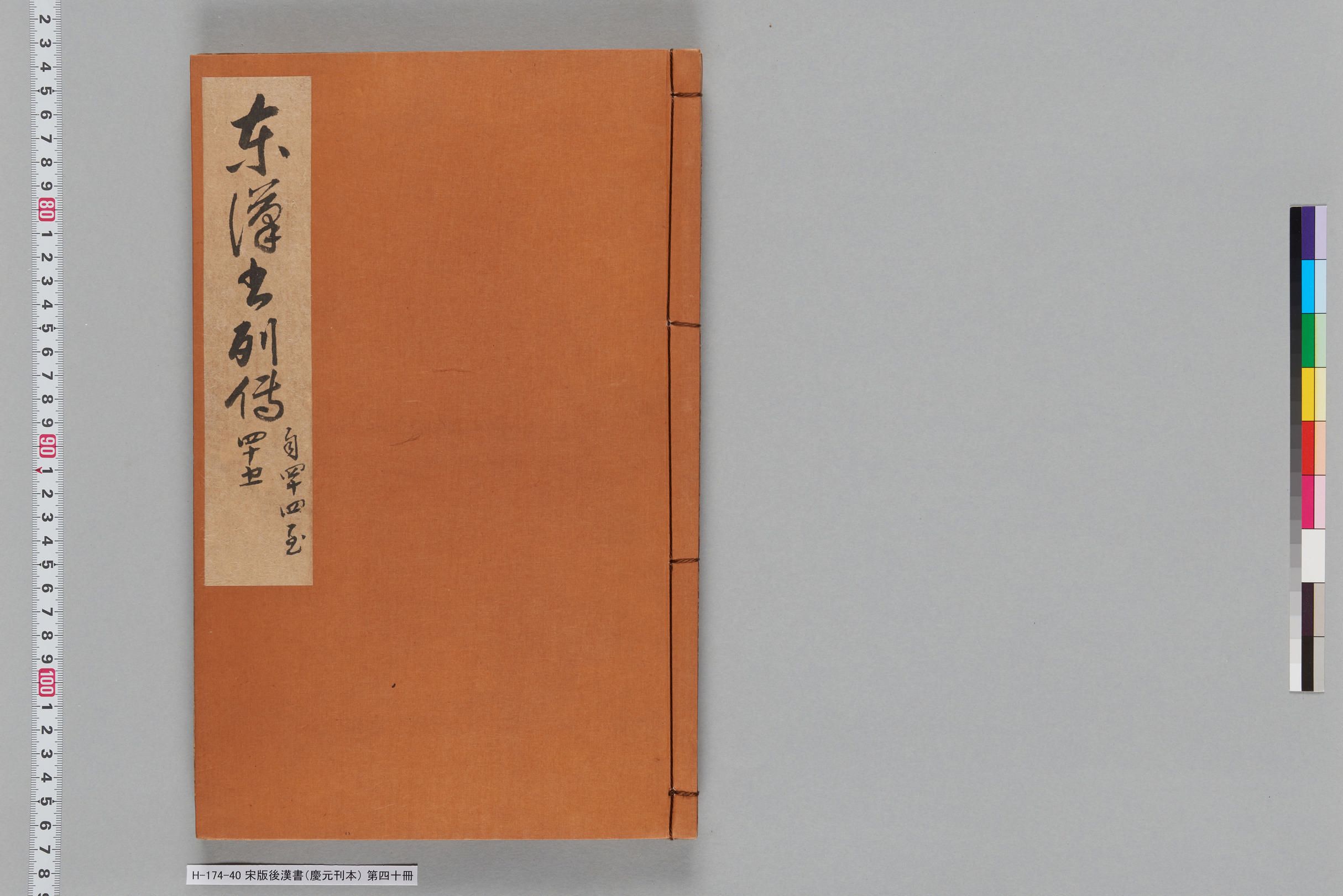 宋版後漢書（慶元刊本）_第四十冊-