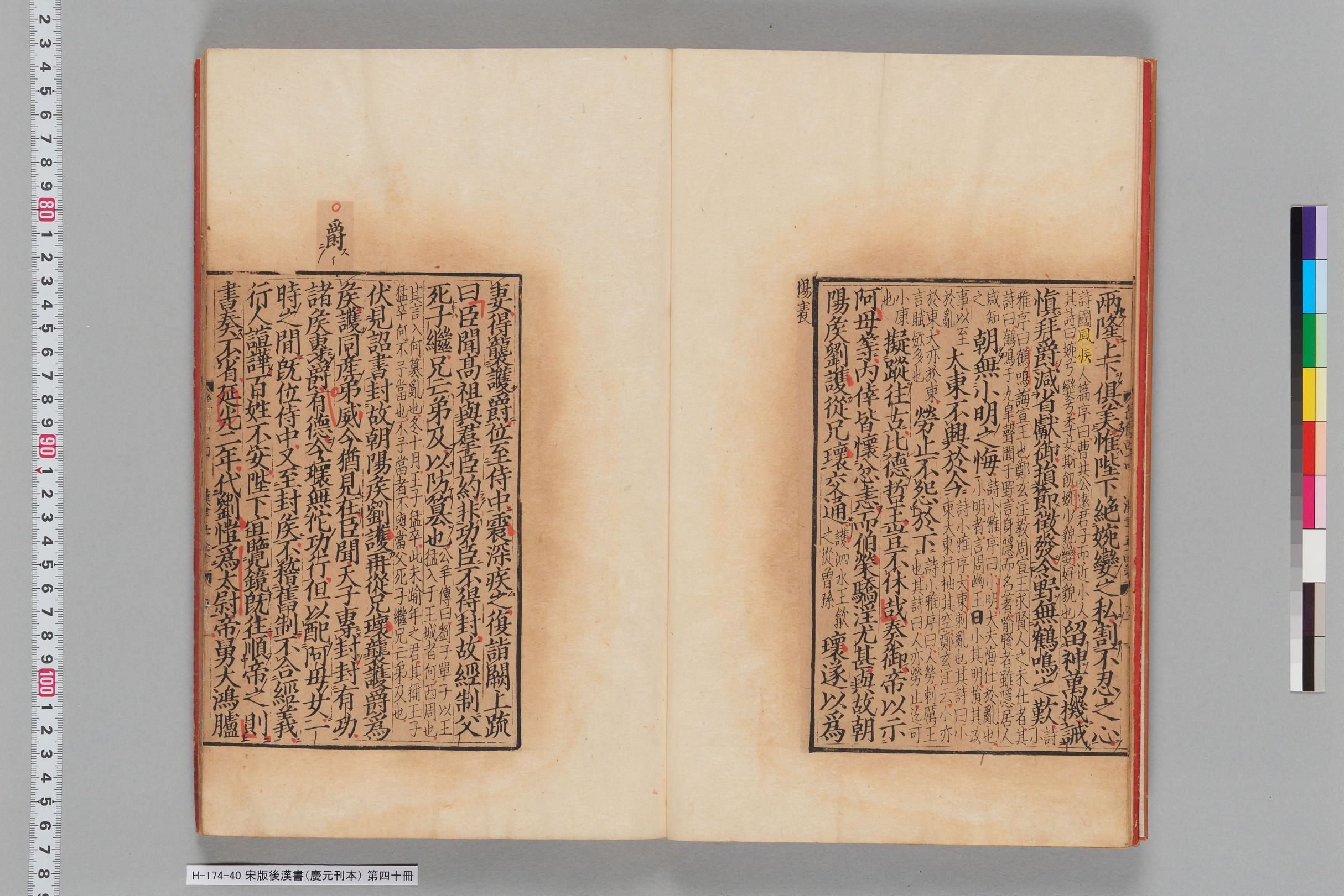 宋版後漢書（慶元刊本）_第四十冊-