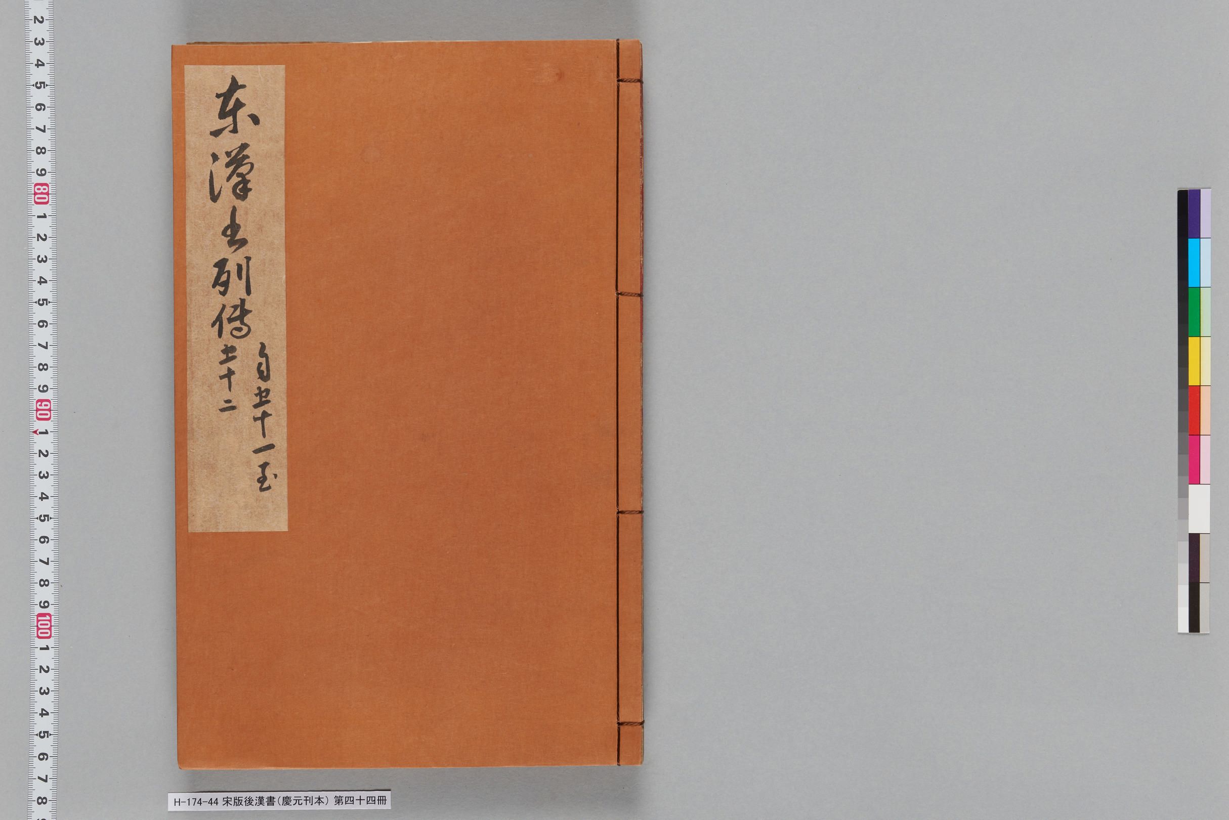 宋版後漢書（慶元刊本）_第四十四冊-