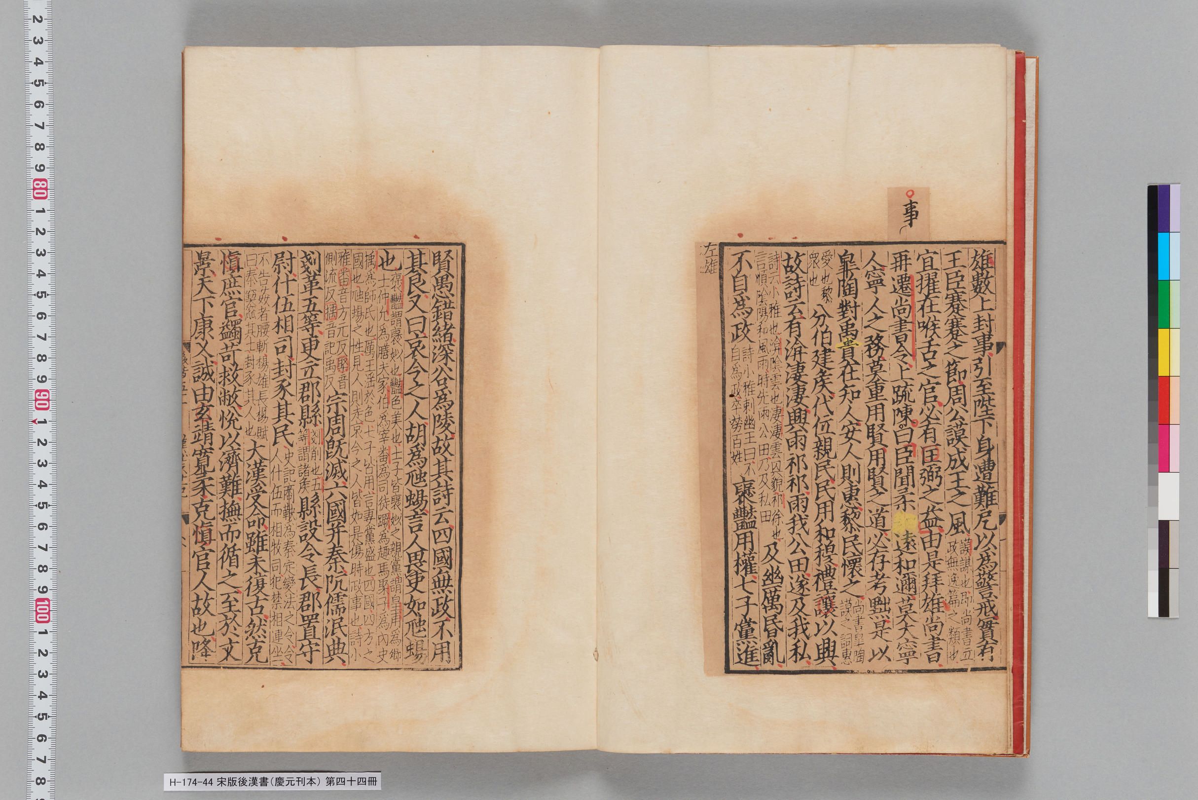 宋版後漢書（慶元刊本）_第四十四冊-
