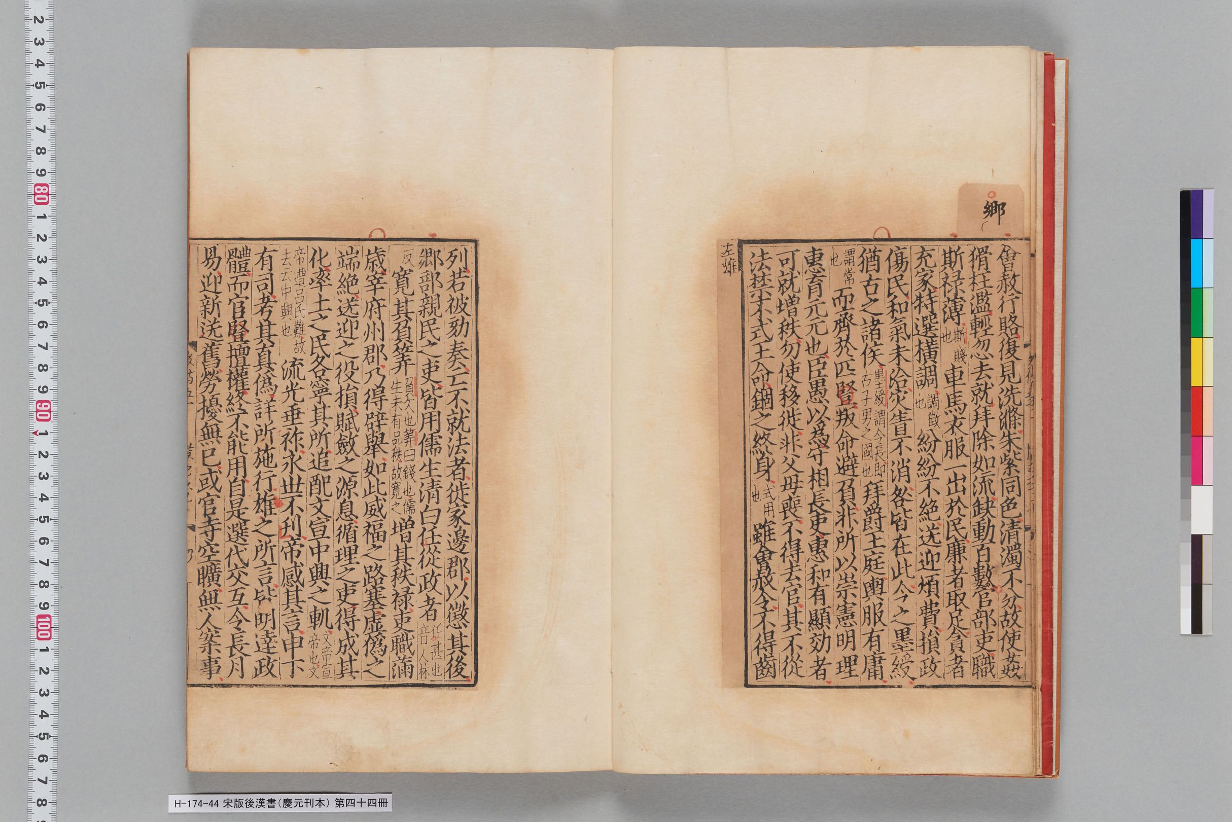 宋版後漢書（慶元刊本）_第四十四冊-