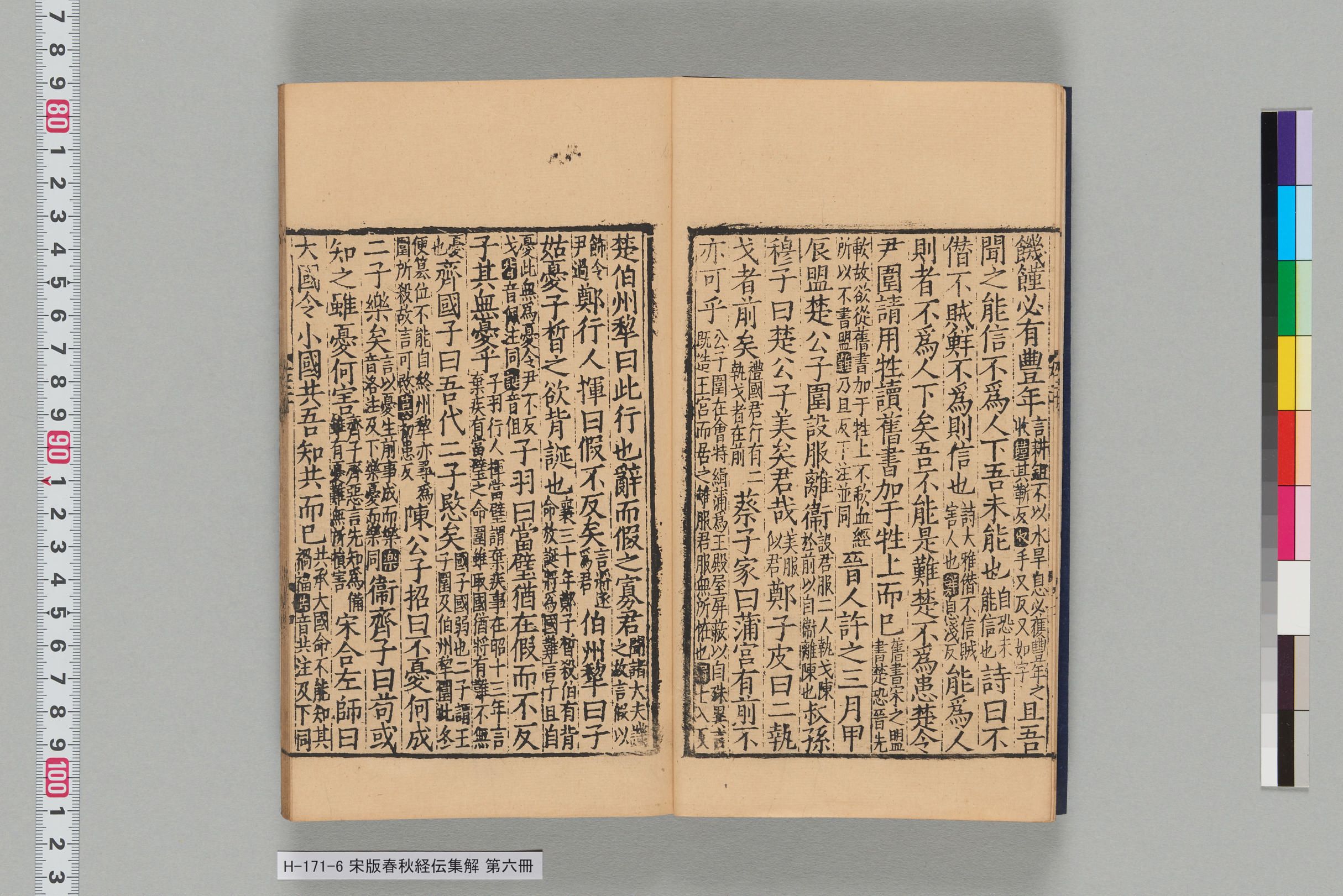 宋版春秋経伝集解_第二十-