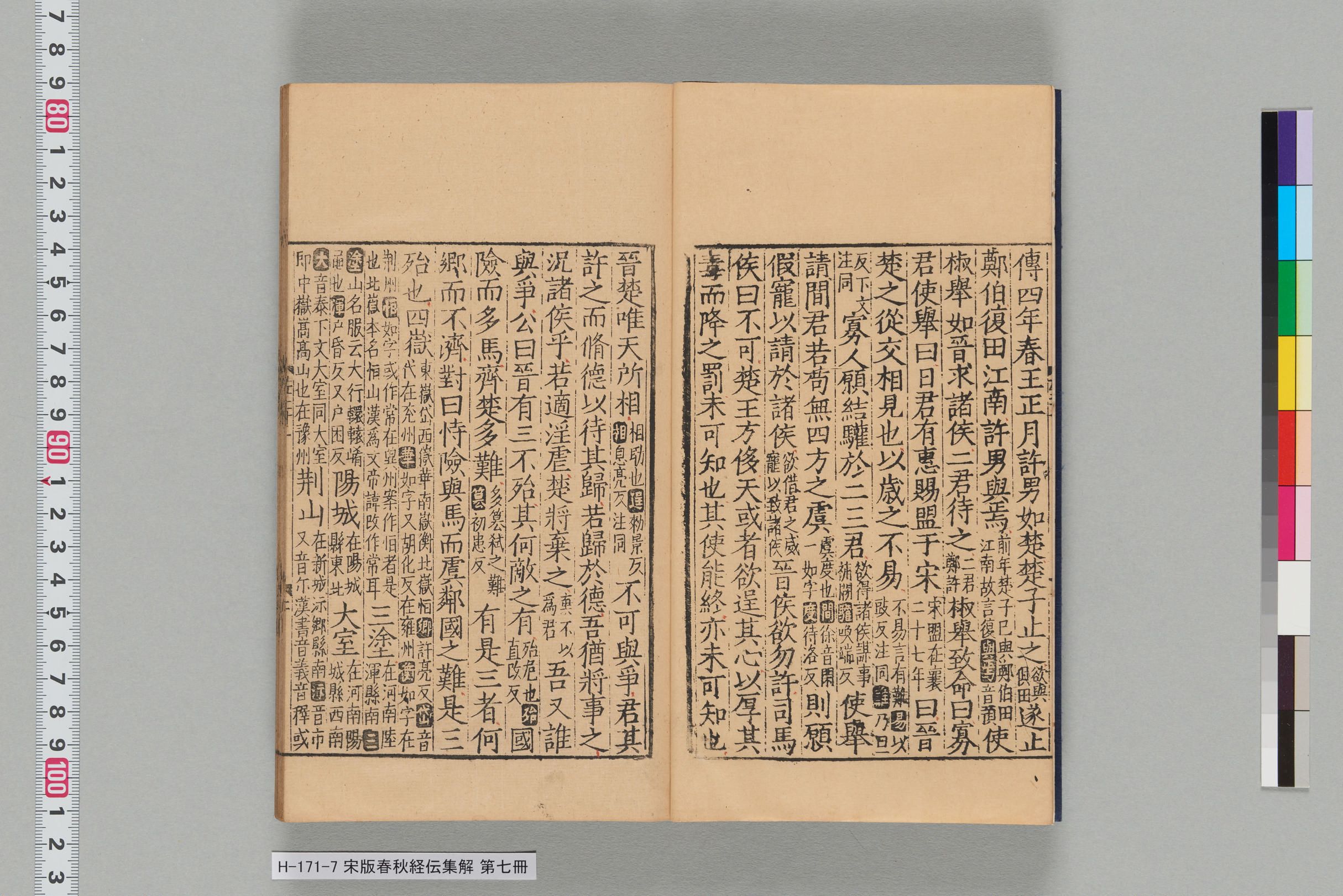 宋版春秋経伝集解_第二十一-