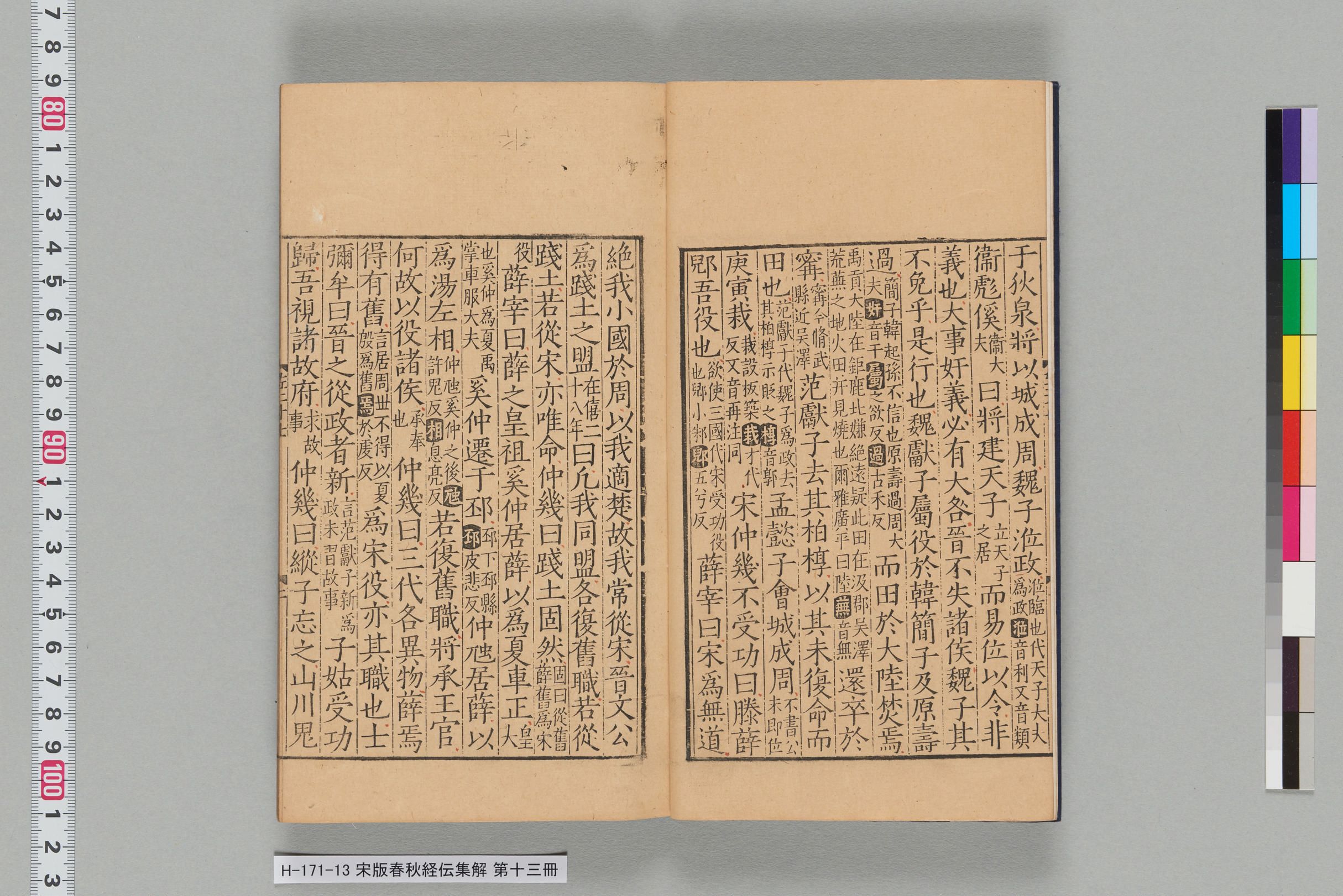 宋版春秋経伝集解_第二十七-