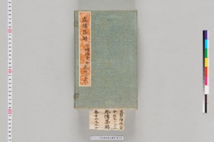 宋版春秋経伝集解 第二十三 1.jpg