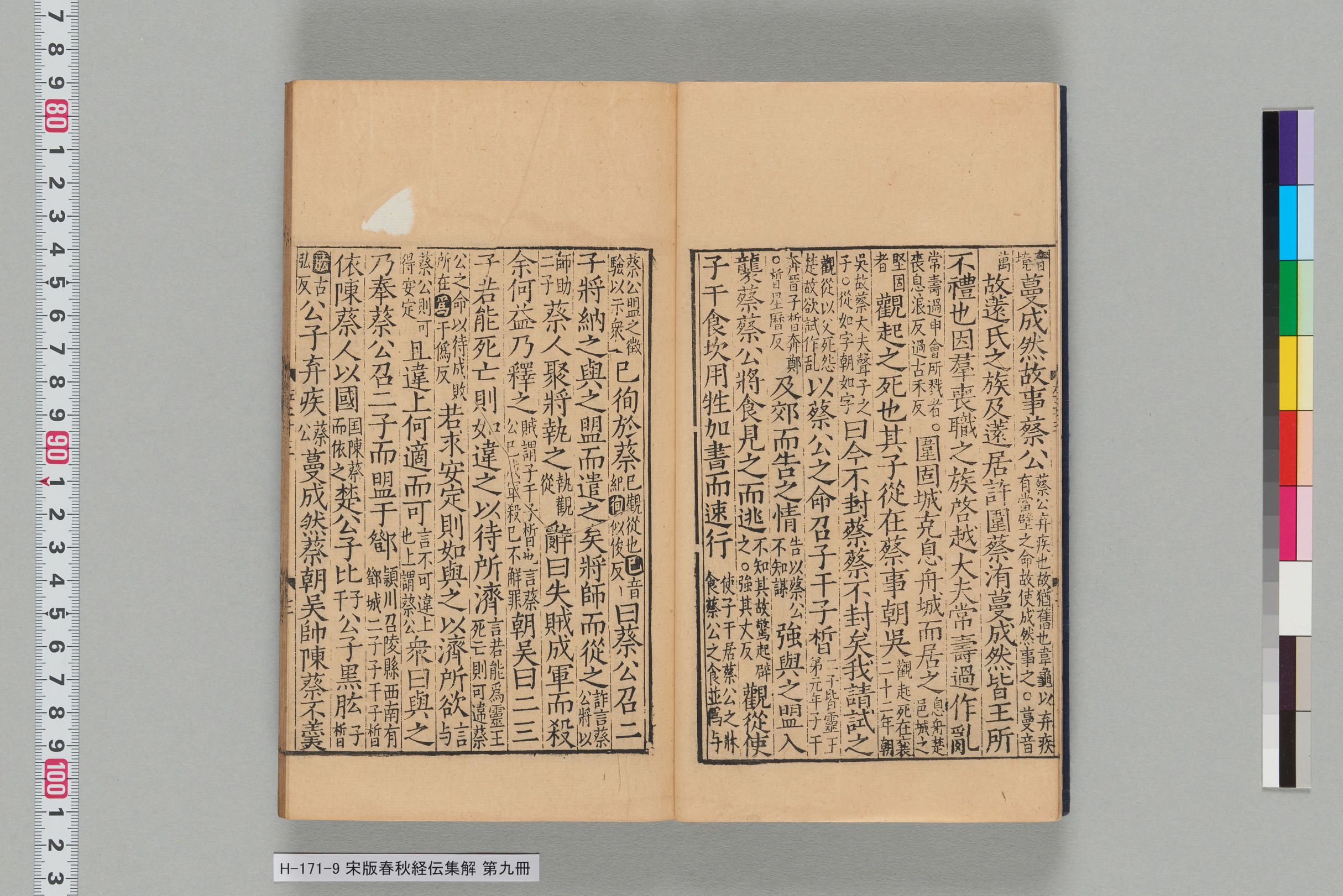 宋版春秋経伝集解_第二十三-