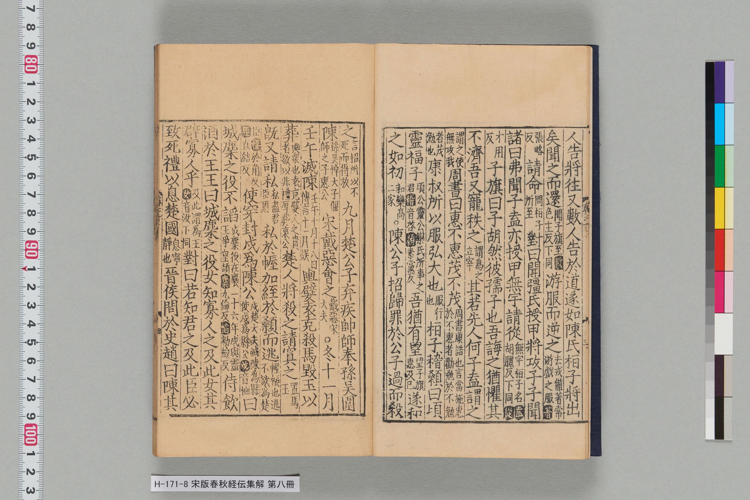 宋版春秋経伝集解_第二十二-