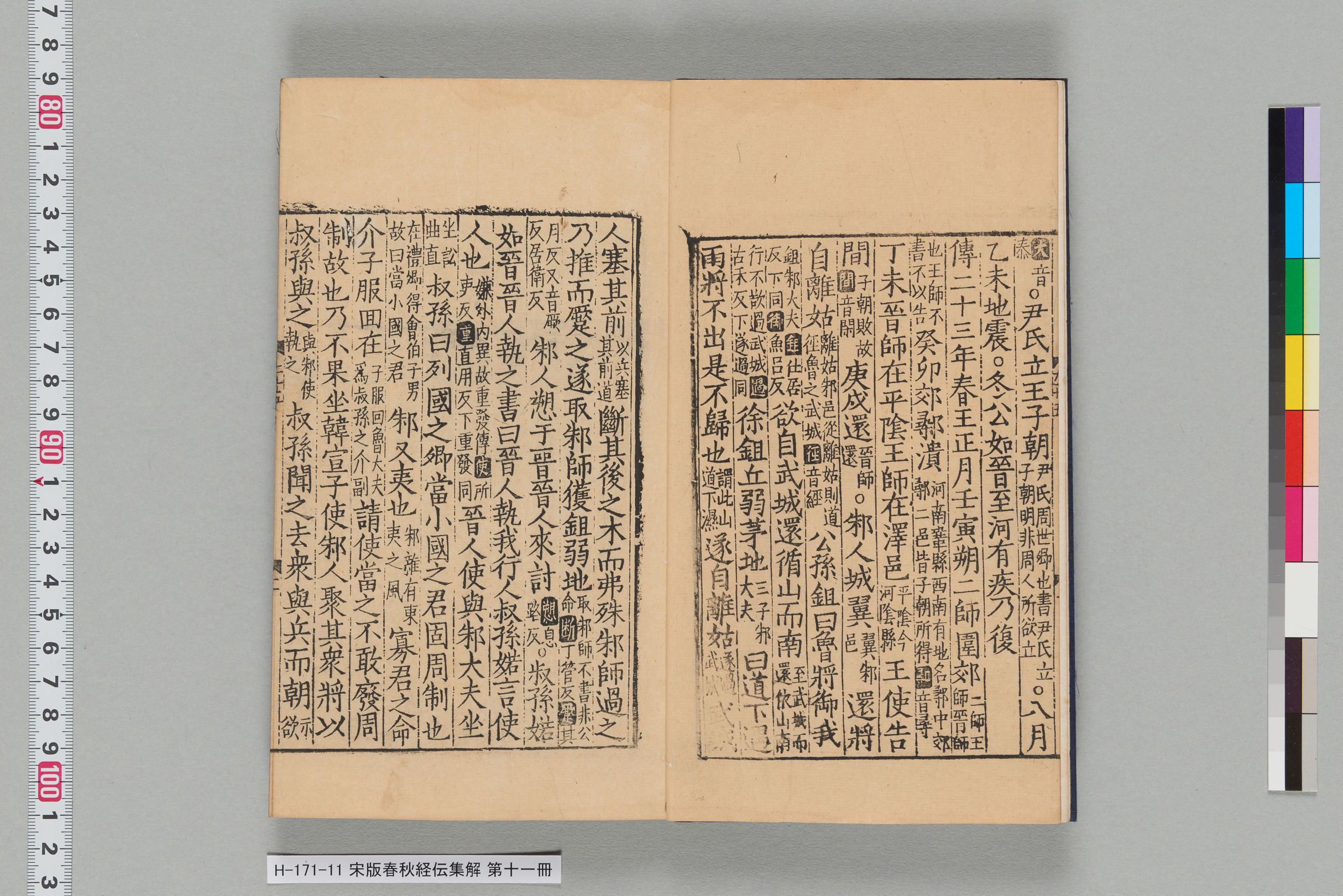 宋版春秋経伝集解_第二十五-