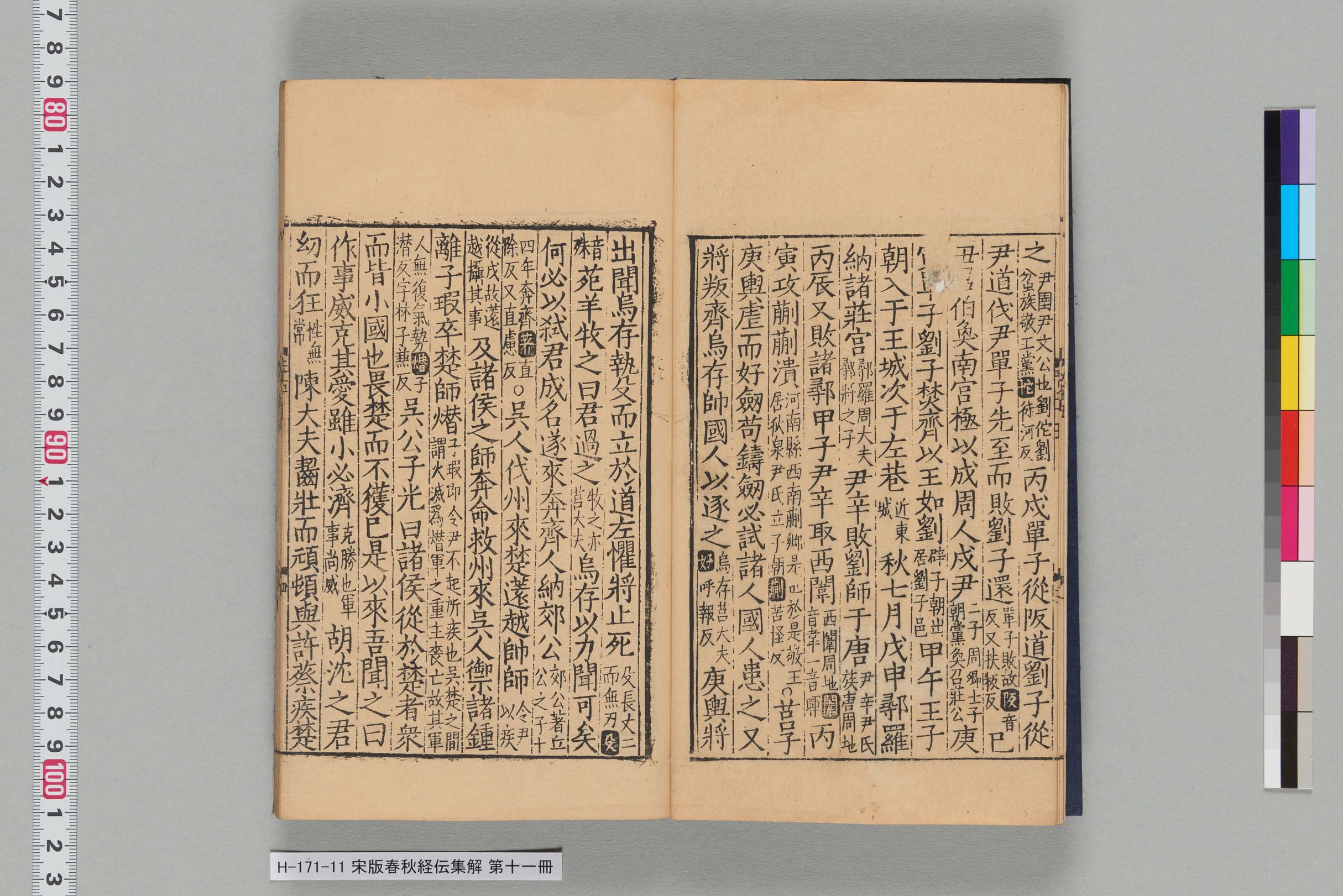 宋版春秋経伝集解_第二十五-