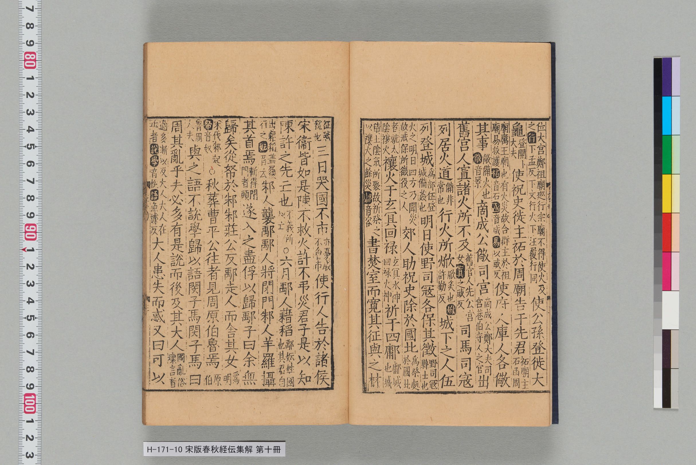 宋版春秋経伝集解_第二十四-