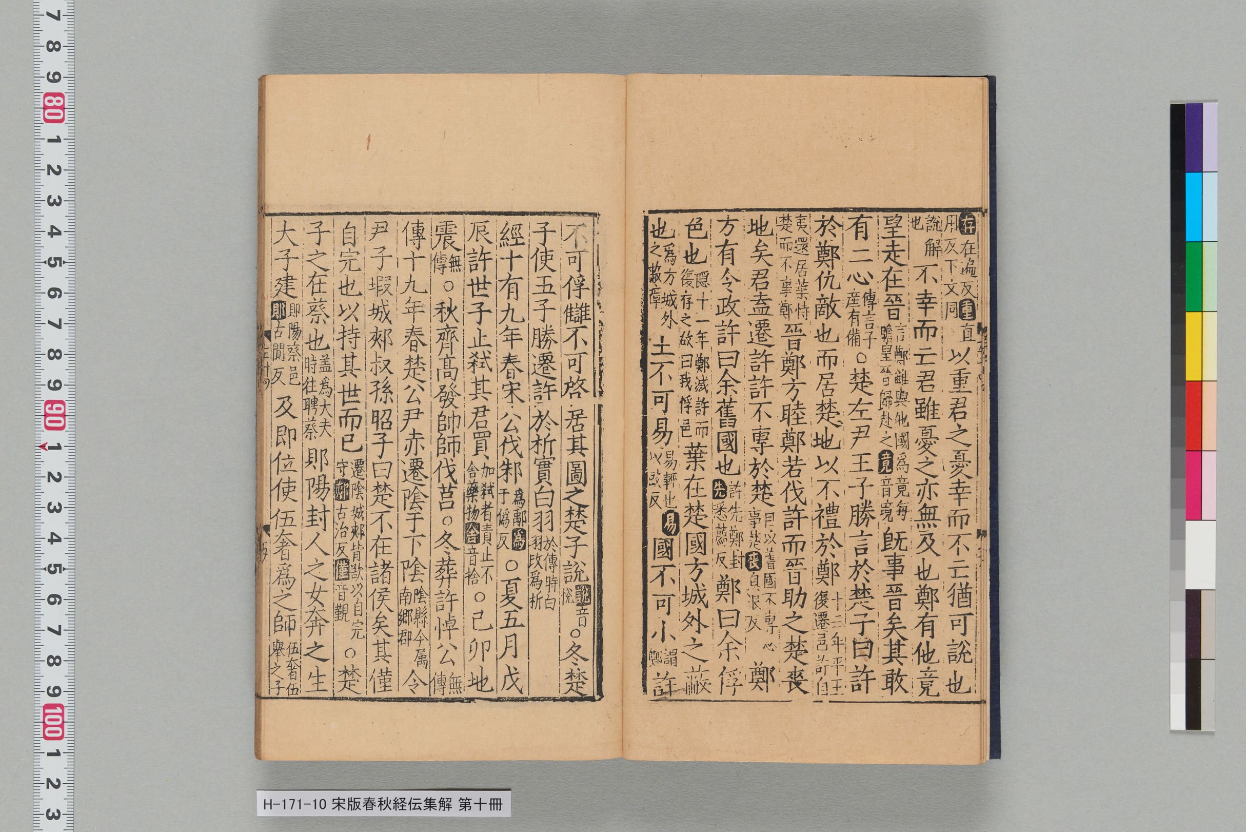 宋版春秋経伝集解_第二十四-
