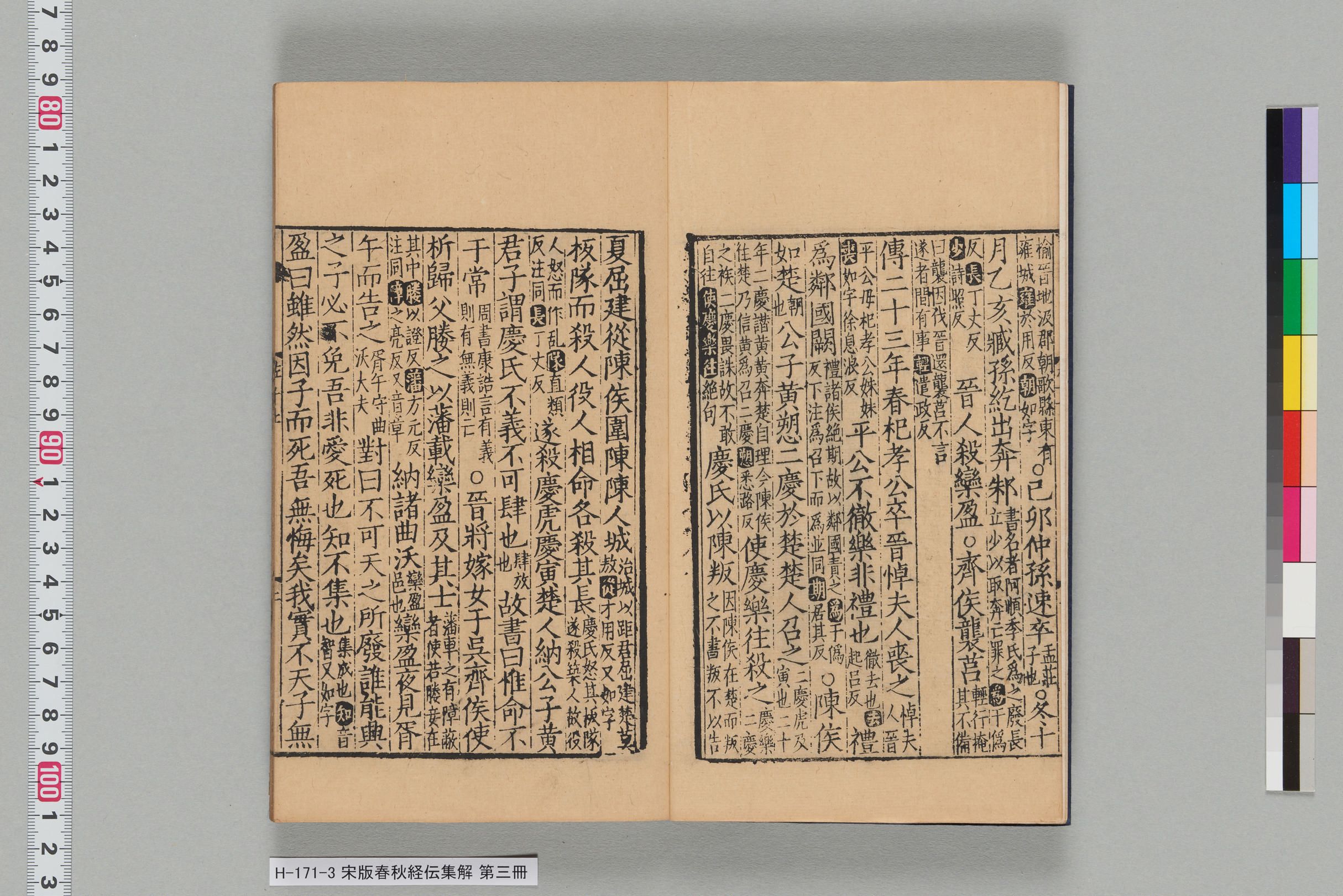 宋版春秋経伝集解_第十七-