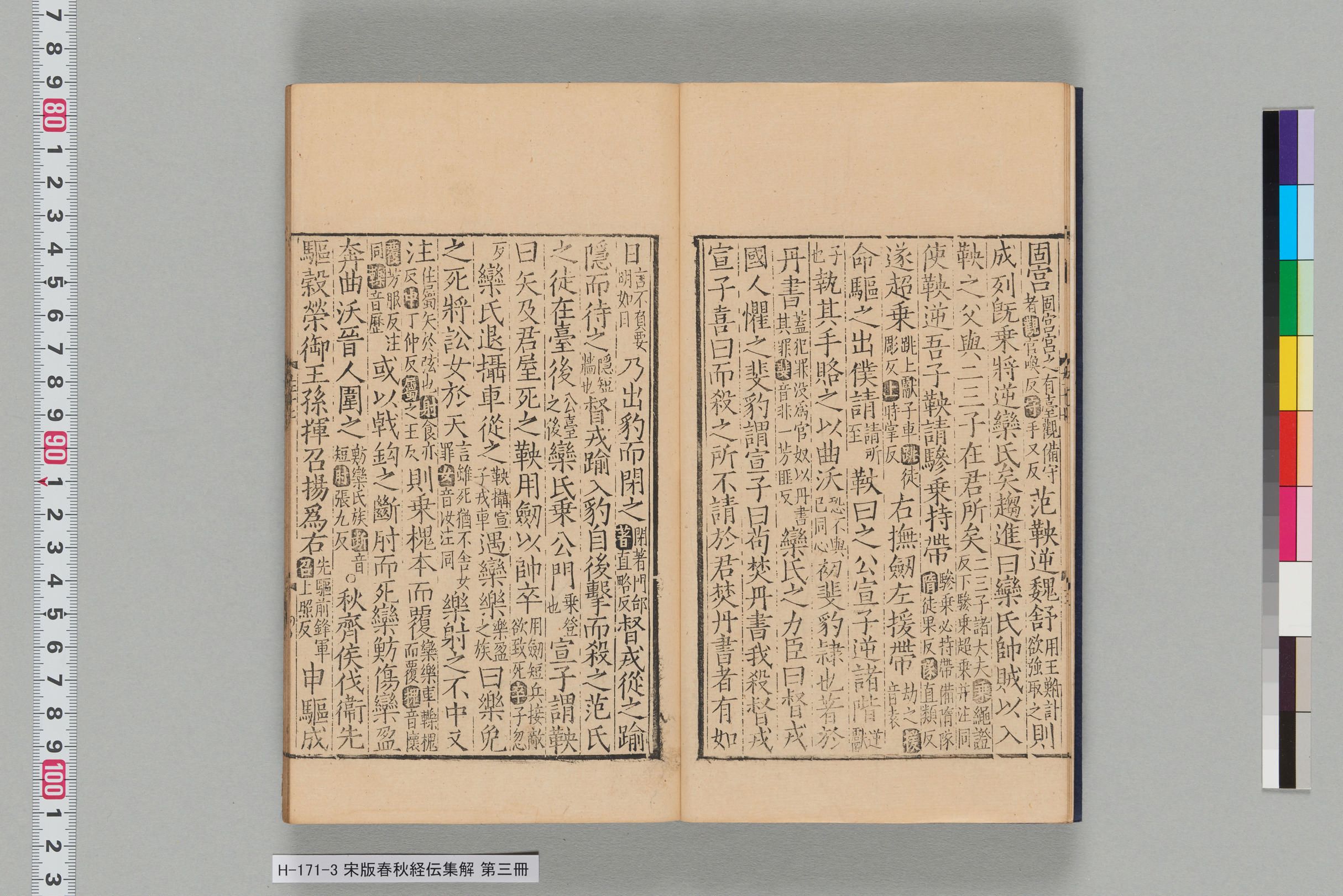 宋版春秋経伝集解_第十七-