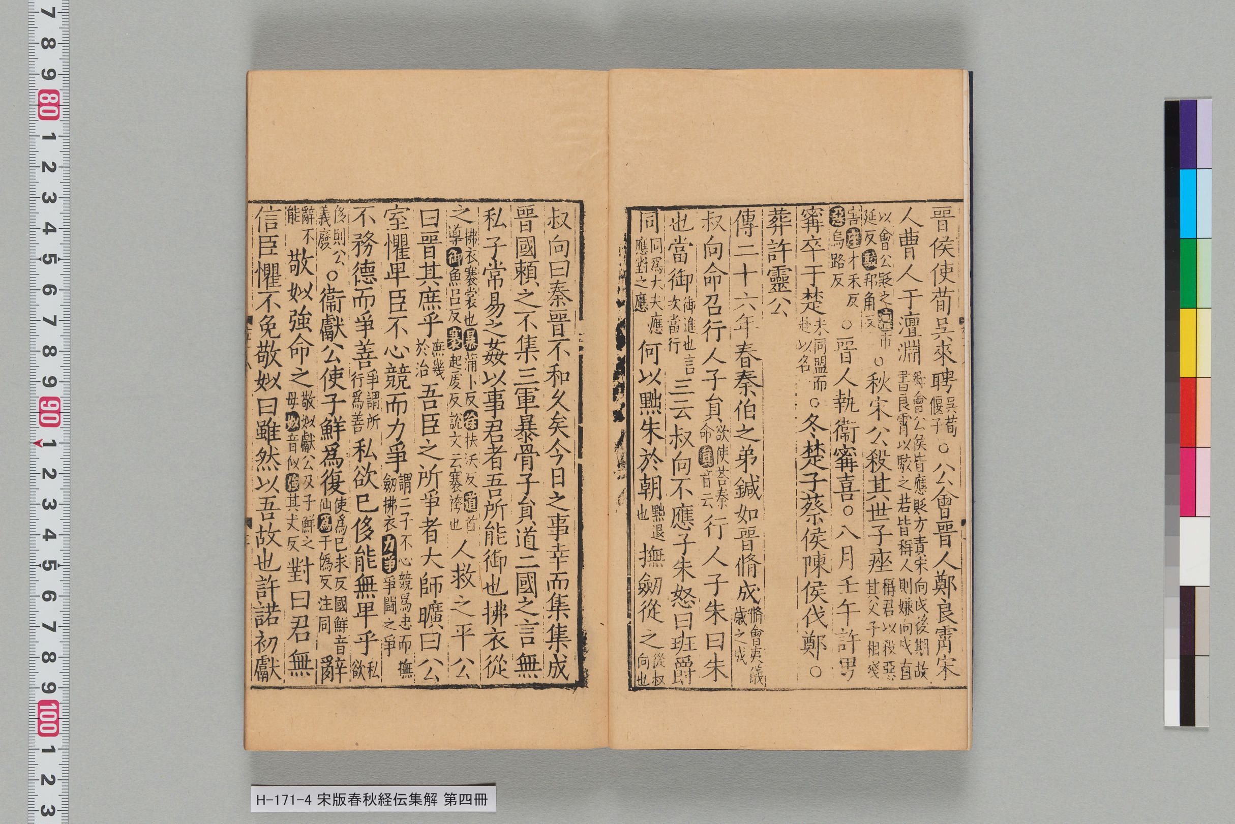 宋版春秋経伝集解_第十八-