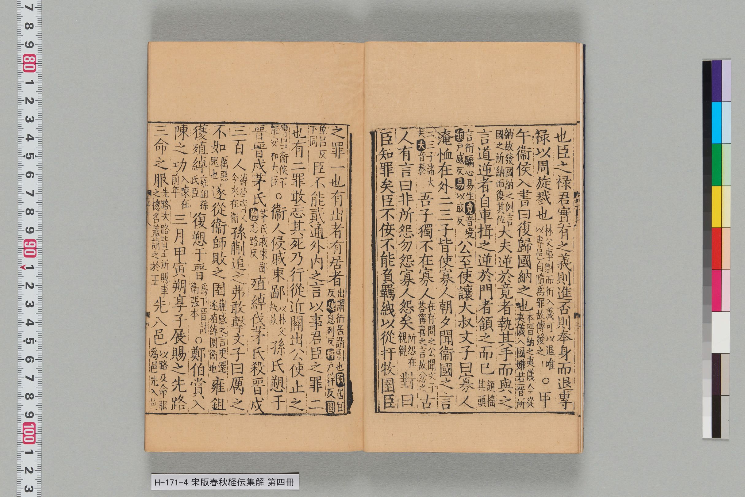 宋版春秋経伝集解_第十八-