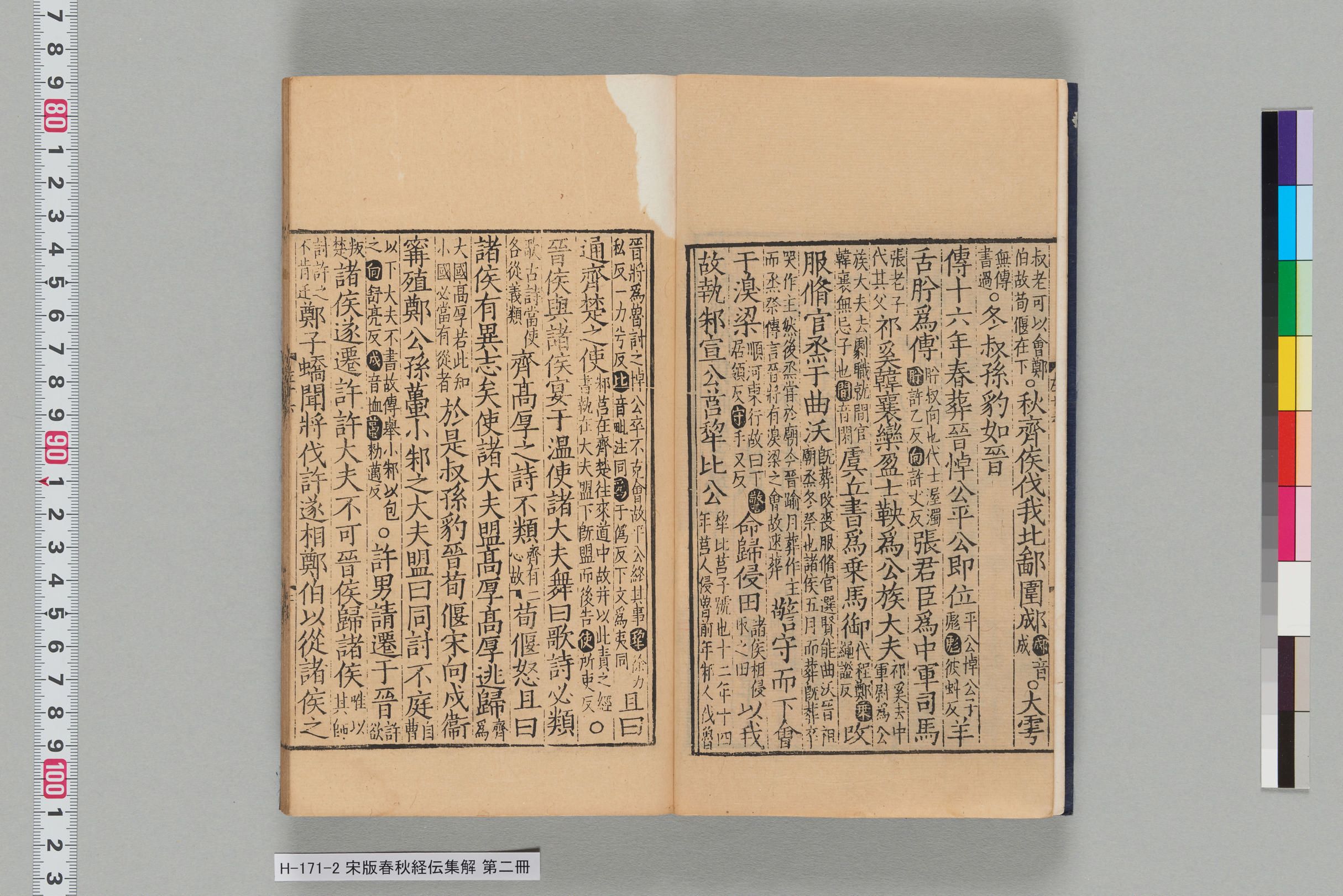 宋版春秋経伝集解_第十六-