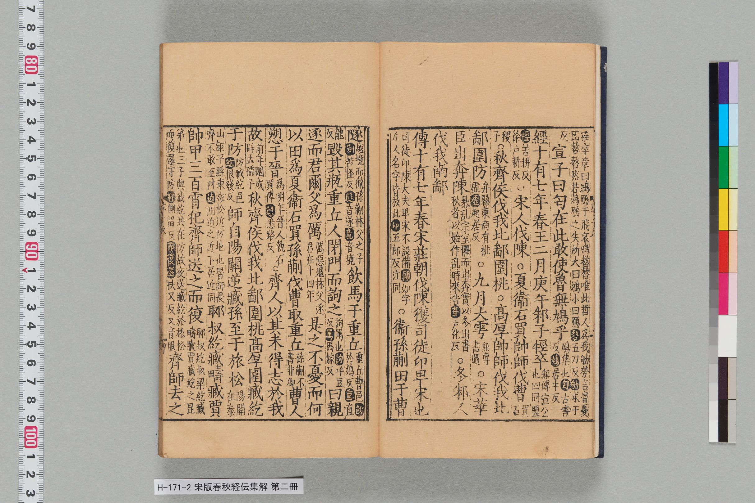 宋版春秋経伝集解_第十六-