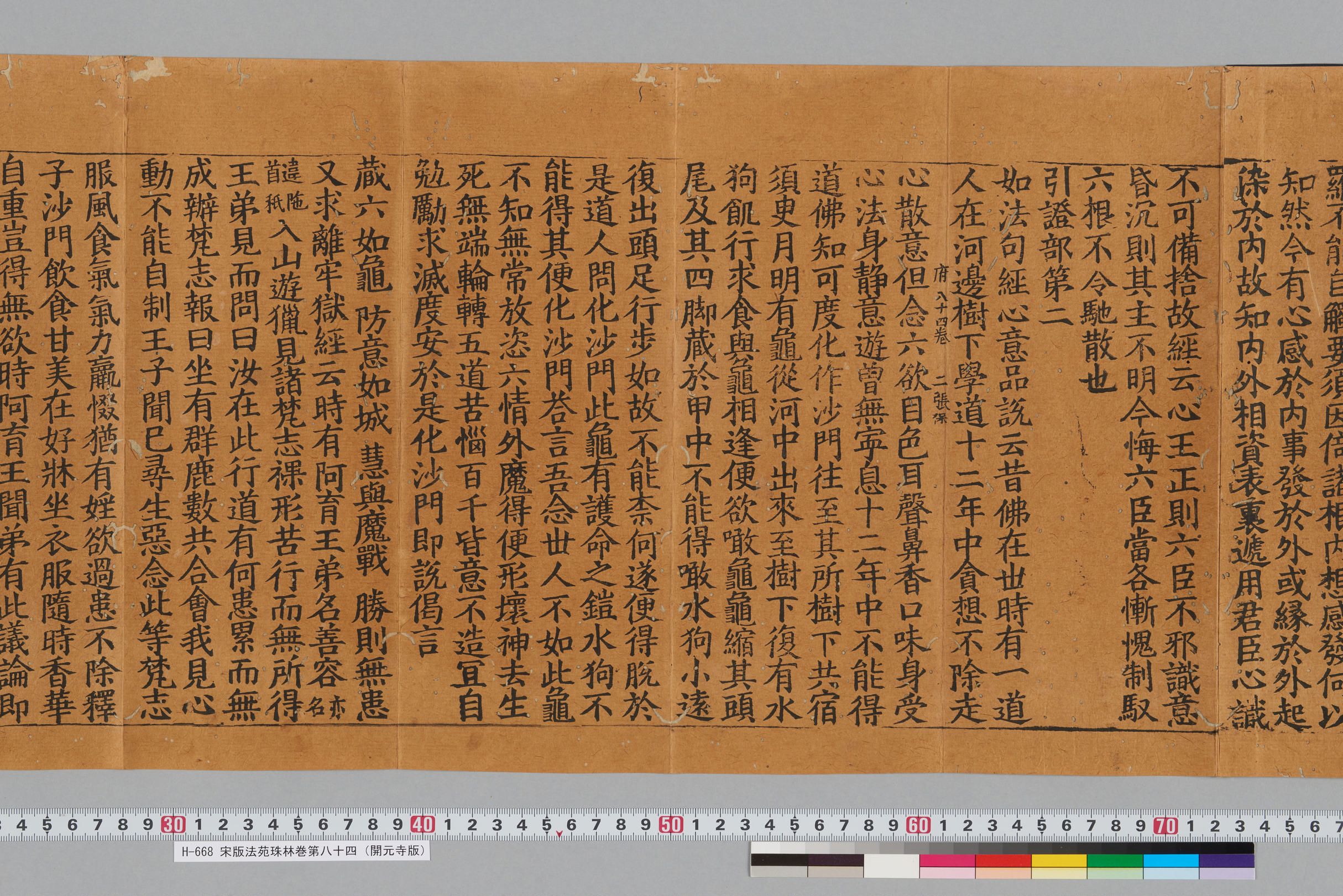 宋版法苑珠林巻第八十四（開元寺版）-