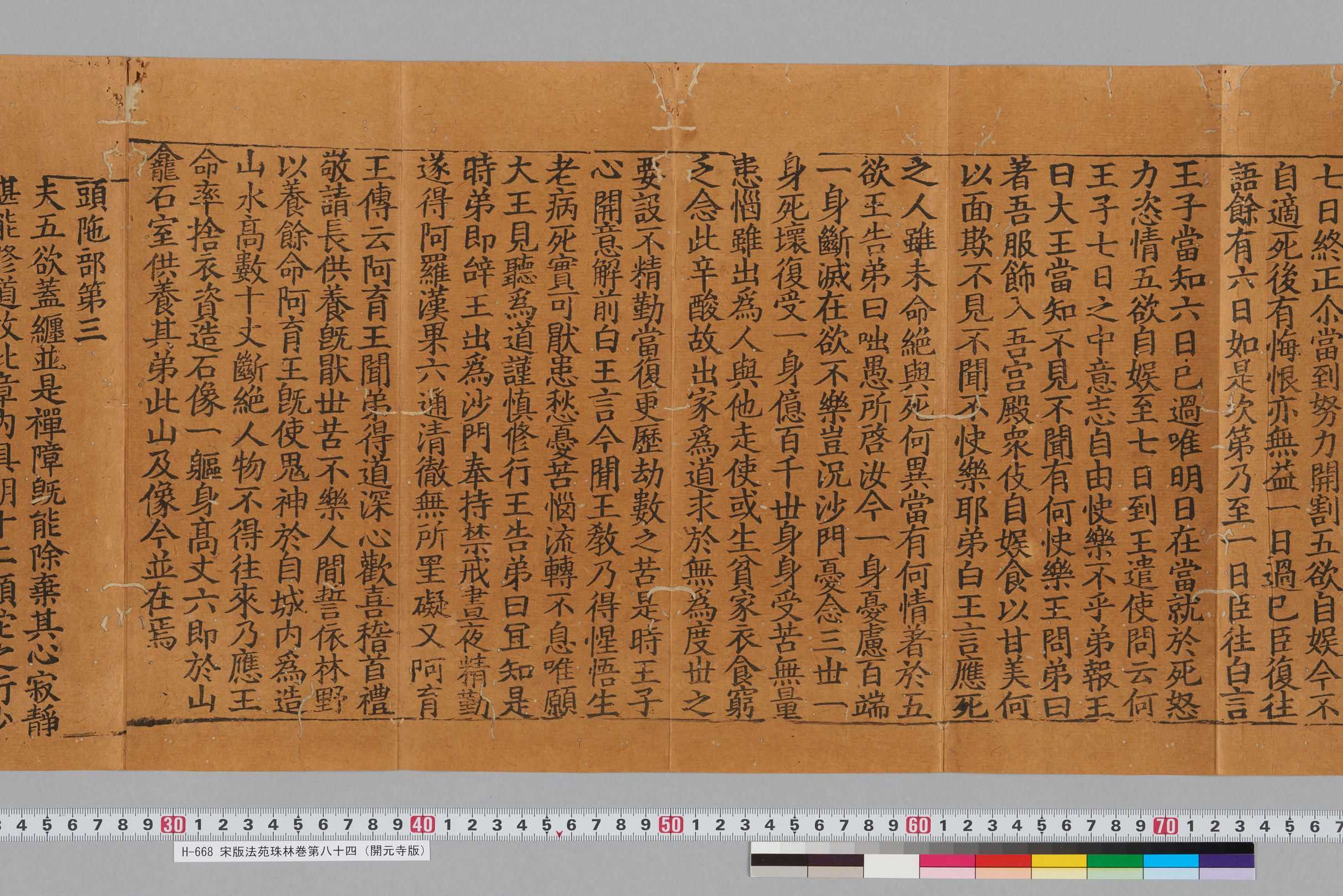 宋版法苑珠林巻第八十四（開元寺版）-