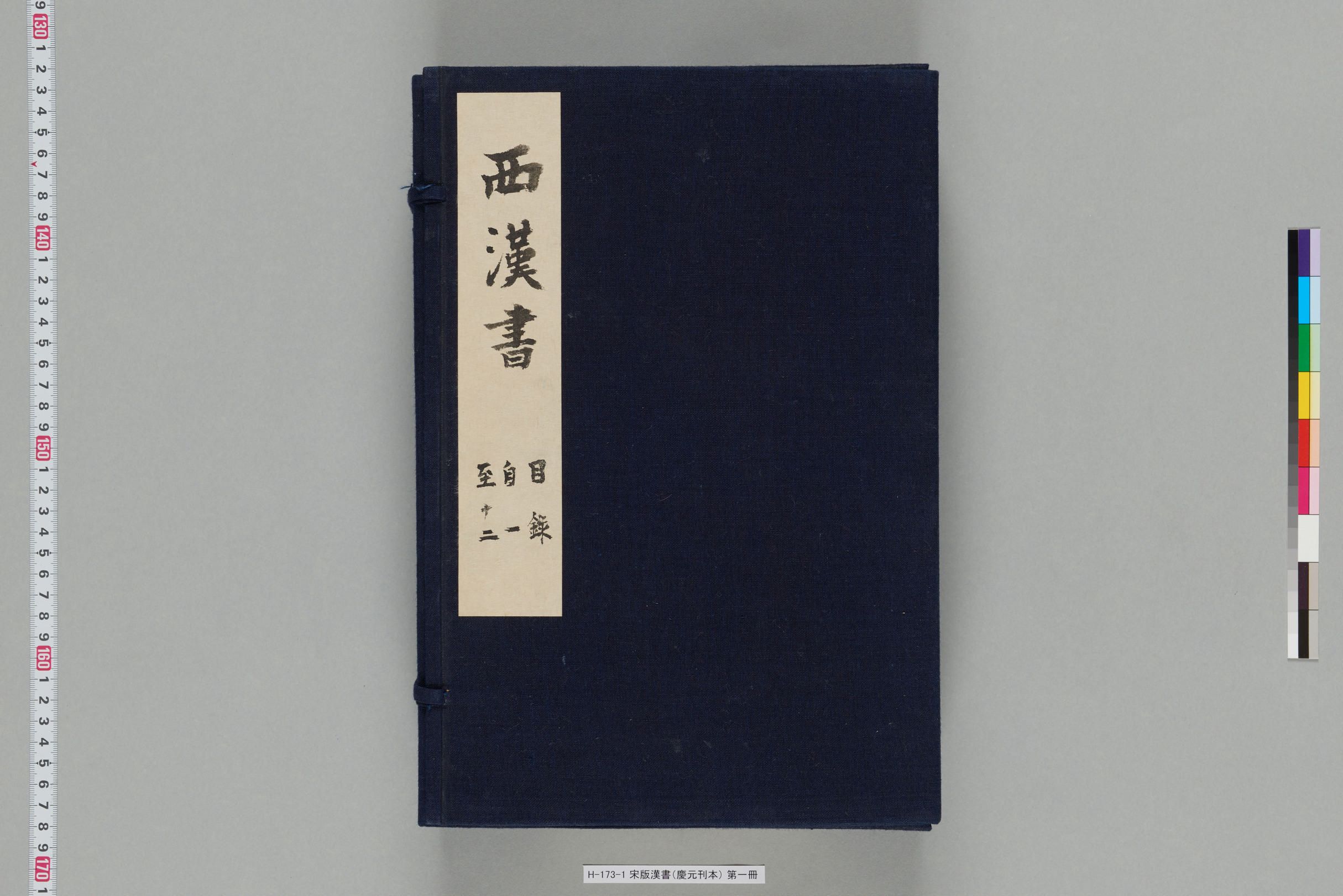 宋版漢書（慶元刊本）_第一冊-