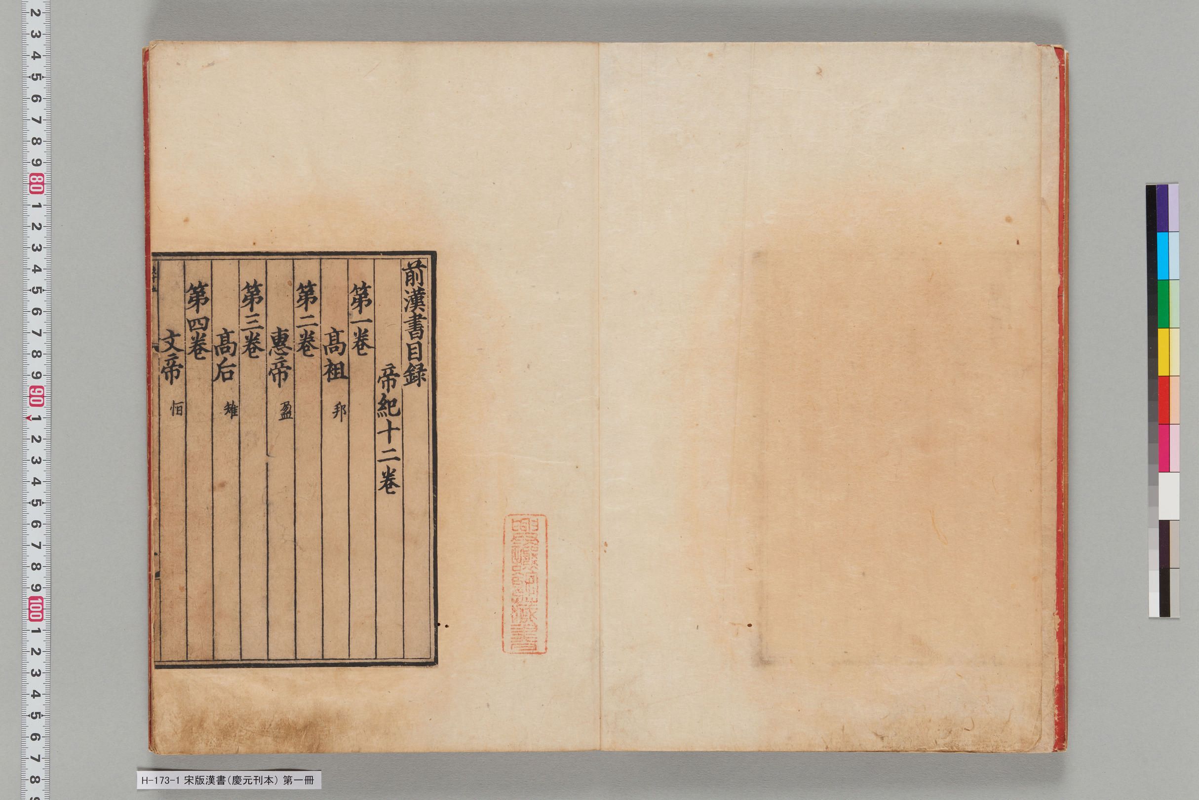 宋版漢書（慶元刊本）_第一冊-