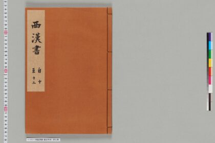 宋版漢書（慶元刊本） 第七冊 1.jpg