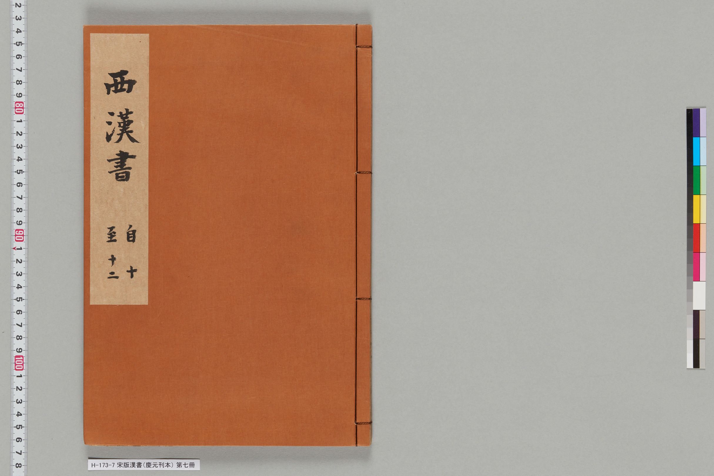 宋版漢書（慶元刊本）_第七冊-