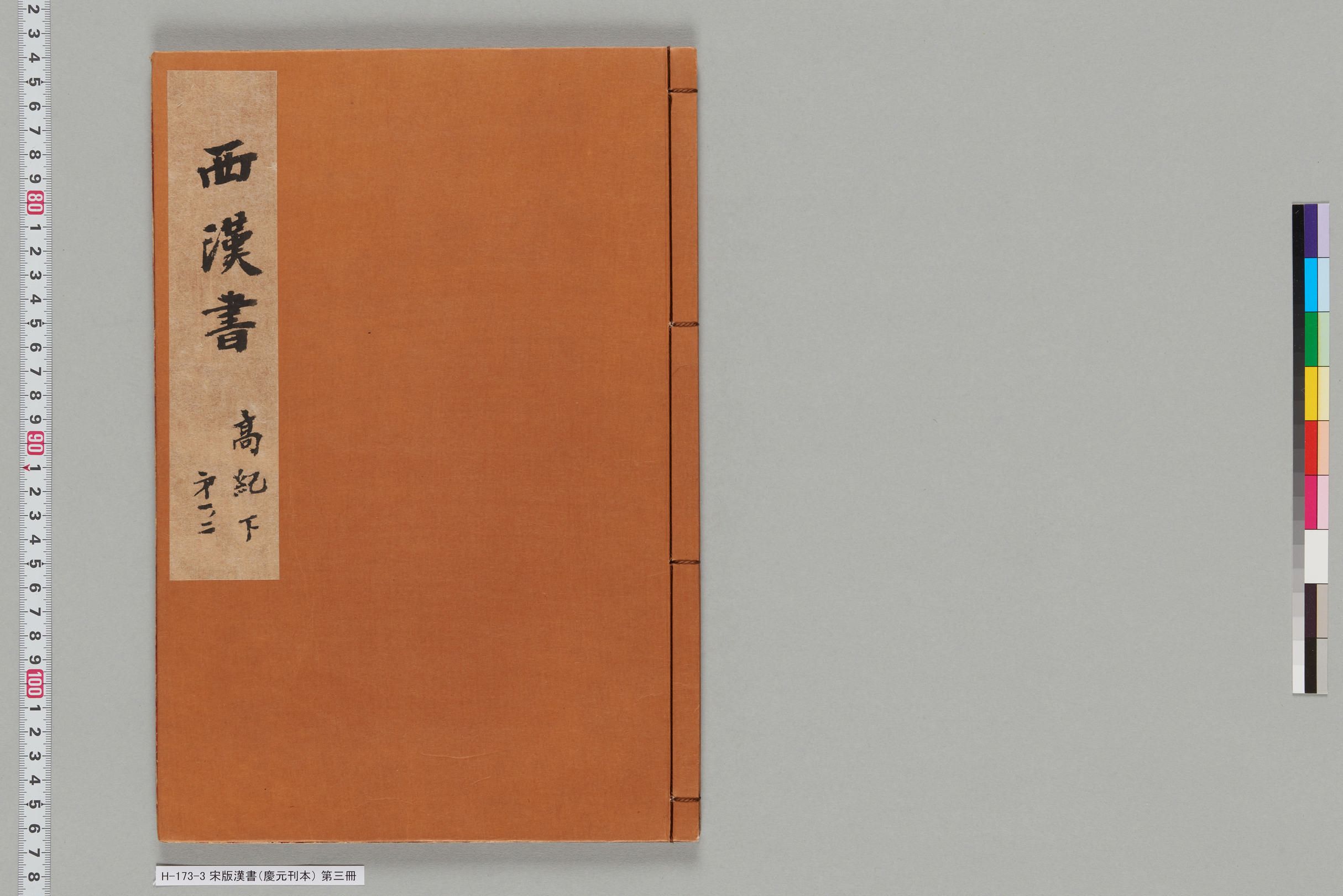 宋版漢書（慶元刊本）_第三冊-