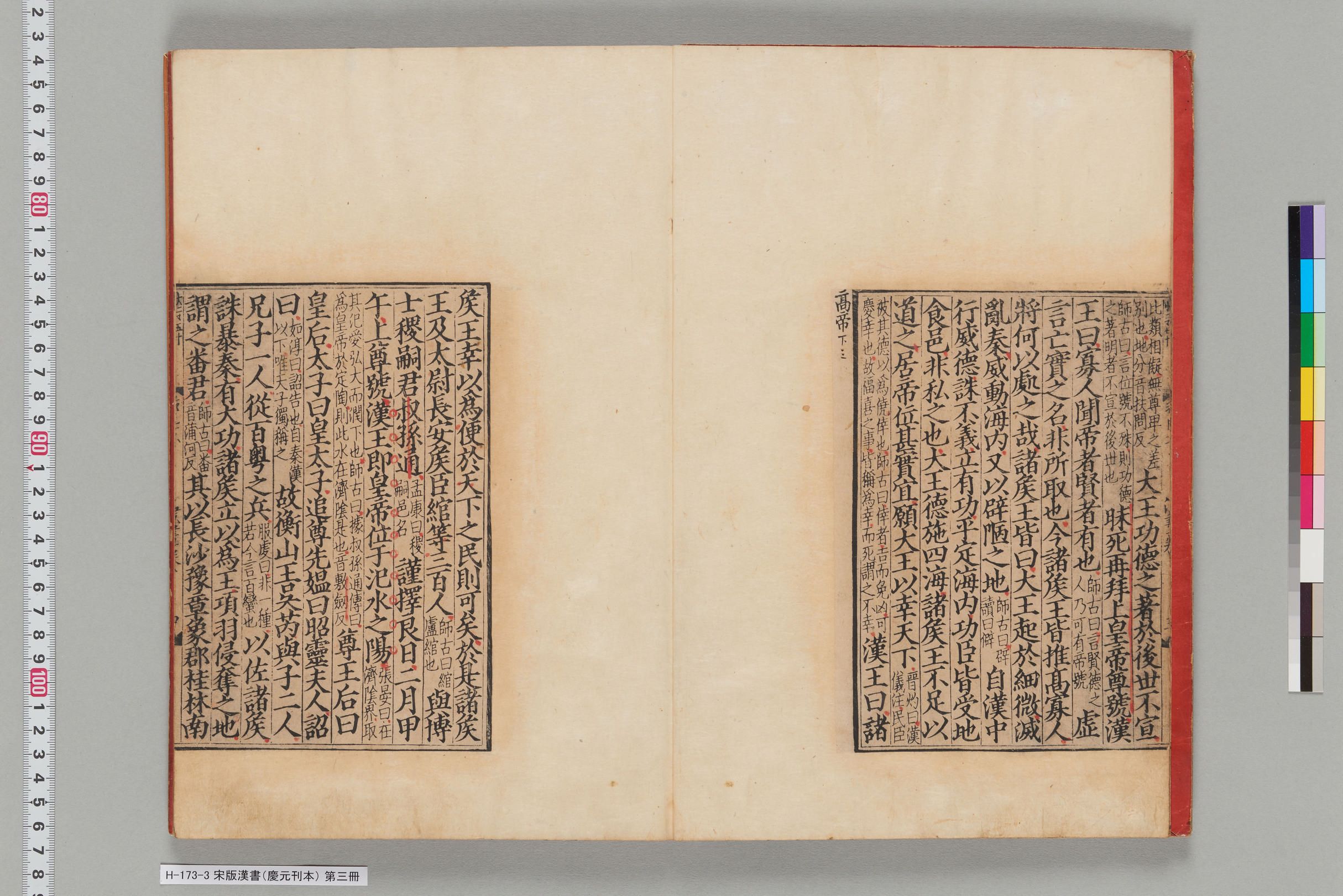 宋版漢書（慶元刊本）_第三冊-