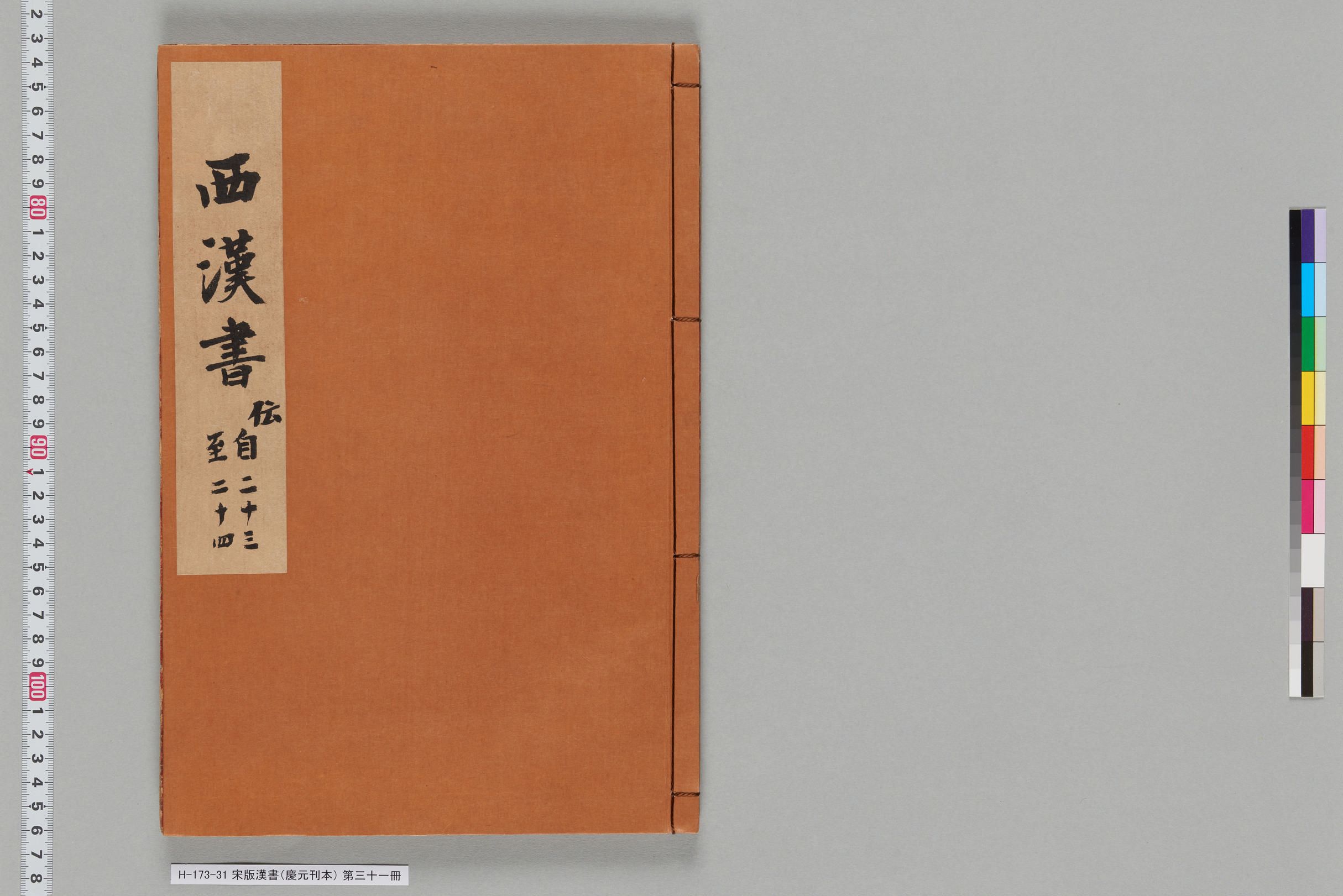 宋版漢書（慶元刊本）_第三十一冊-