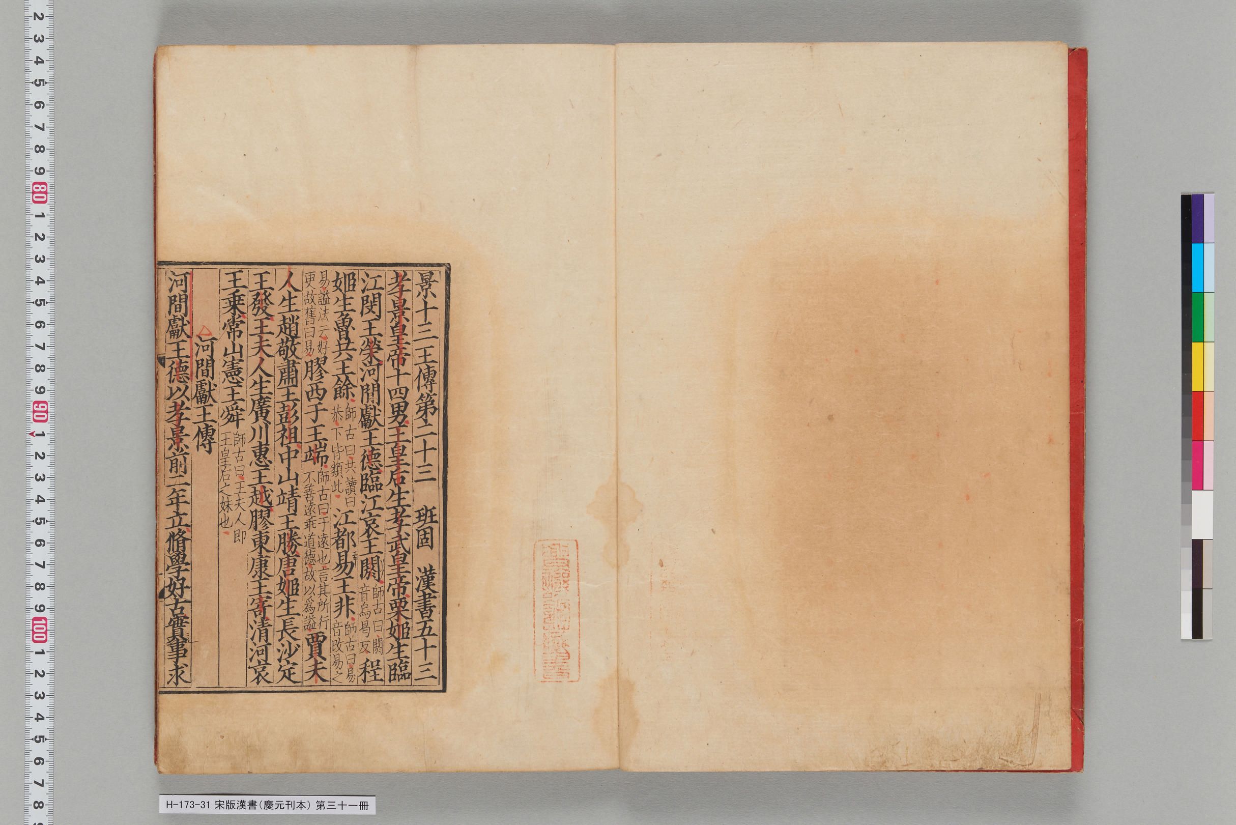 宋版漢書（慶元刊本）_第三十一冊-