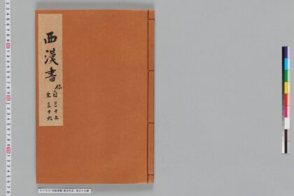 宋版漢書（慶元刊本） 第三十七冊 1.jpg