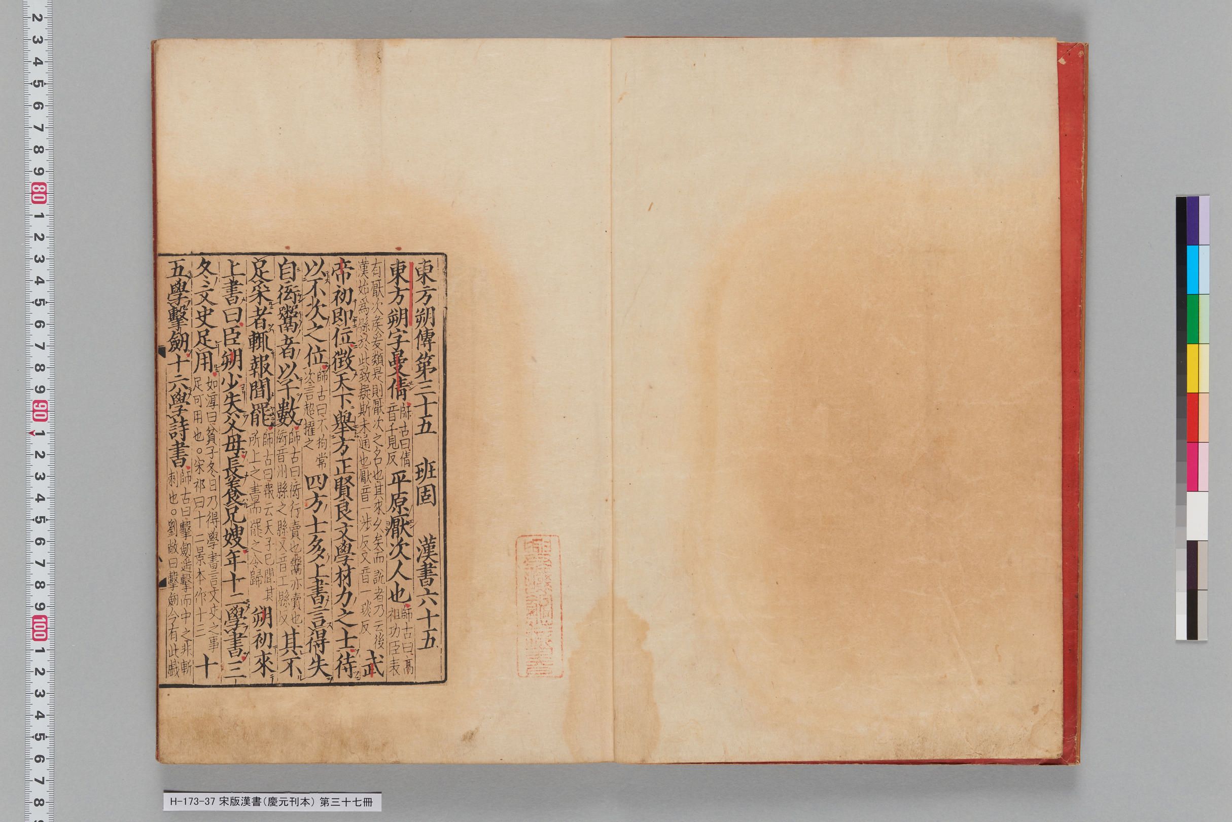 宋版漢書（慶元刊本）_第三十七冊-