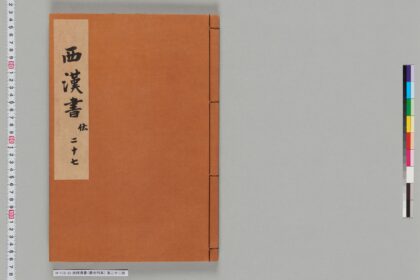 宋版漢書（慶元刊本） 第三十三冊 1.jpg