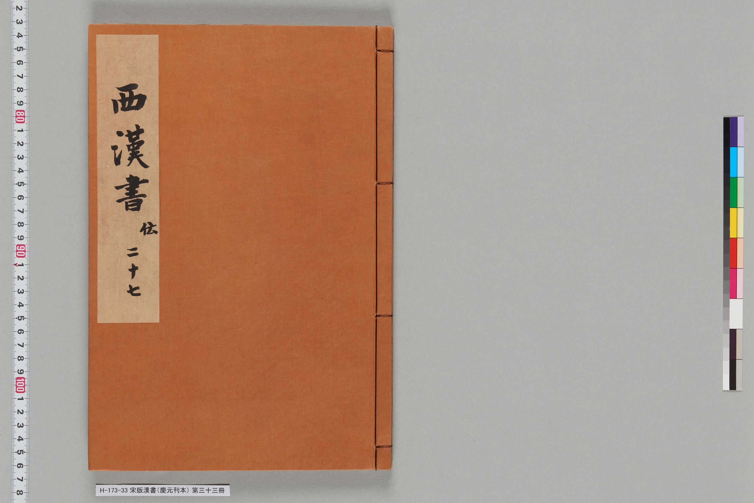 宋版漢書（慶元刊本）_第三十三冊-