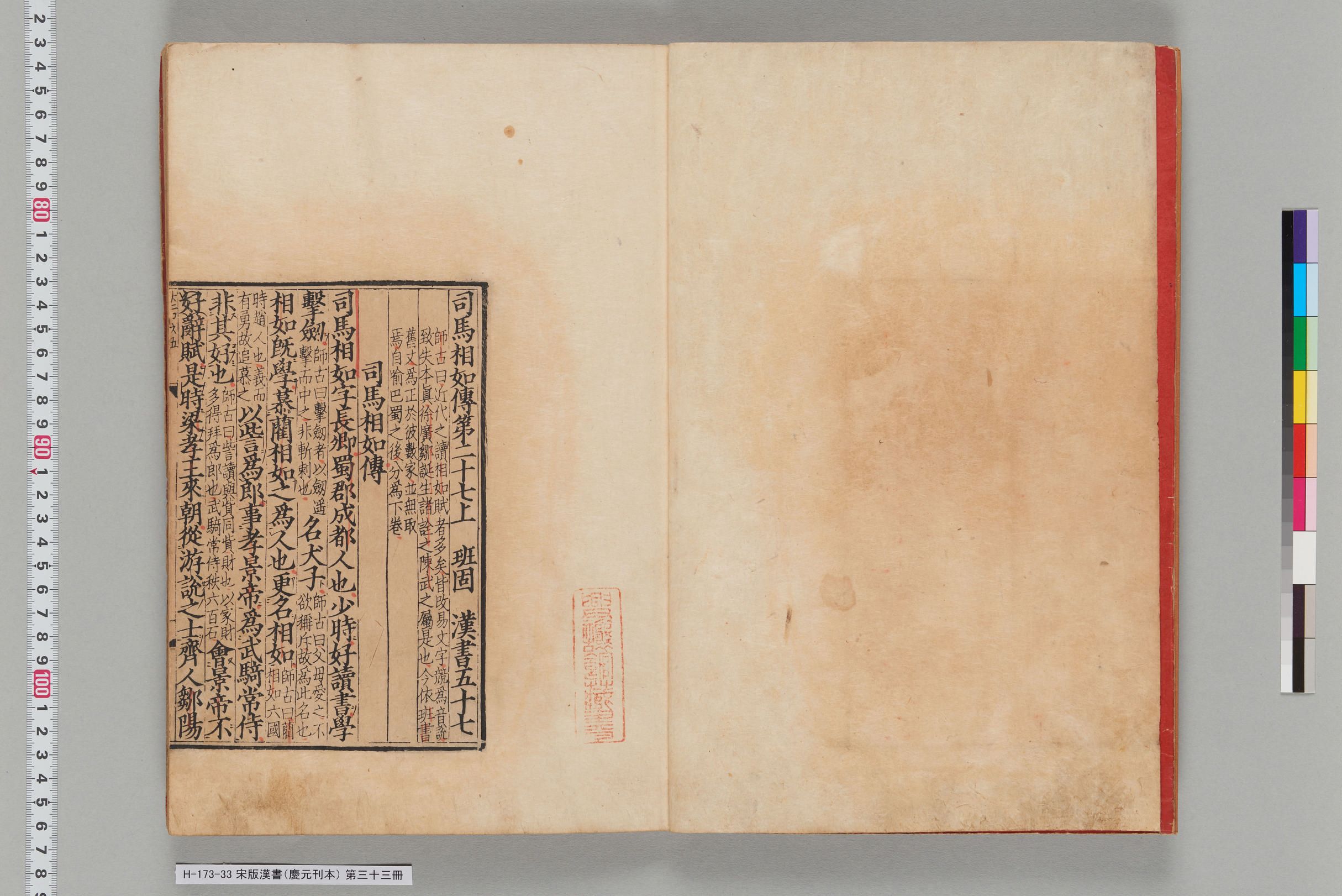 宋版漢書（慶元刊本）_第三十三冊-