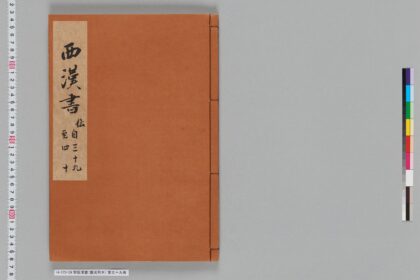 宋版漢書（慶元刊本） 第三十九冊 1.jpg