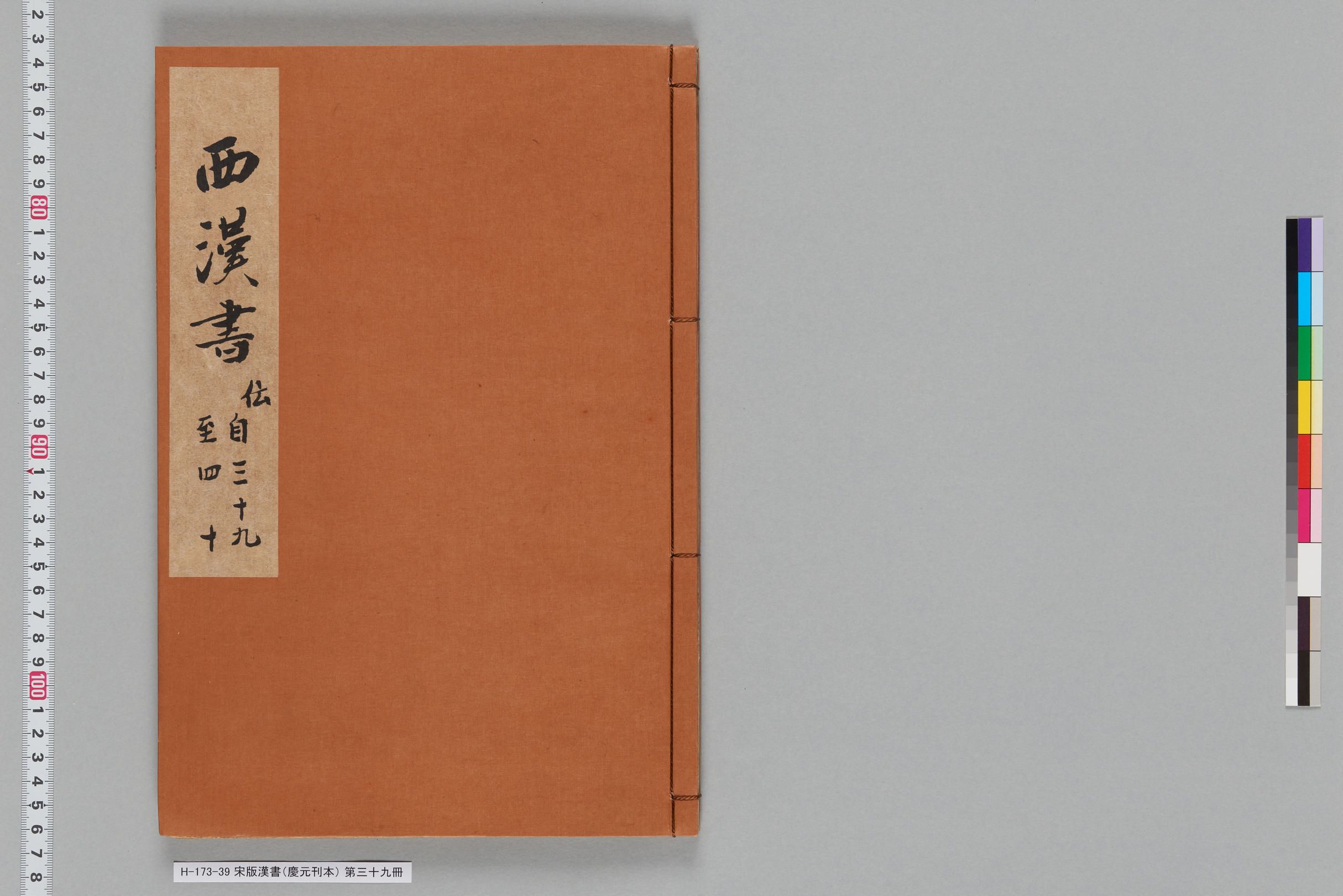 宋版漢書（慶元刊本）_第三十九冊-