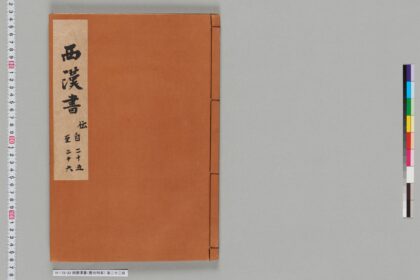 宋版漢書（慶元刊本） 第三十二冊 1.jpg
