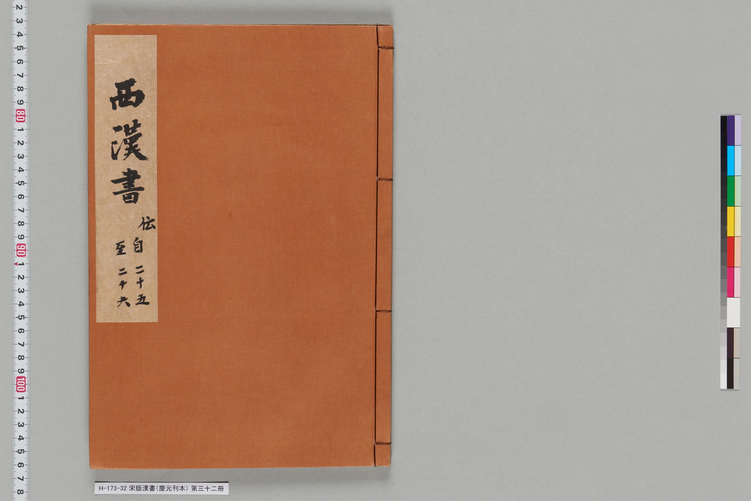 宋版漢書（慶元刊本）_第三十二冊-