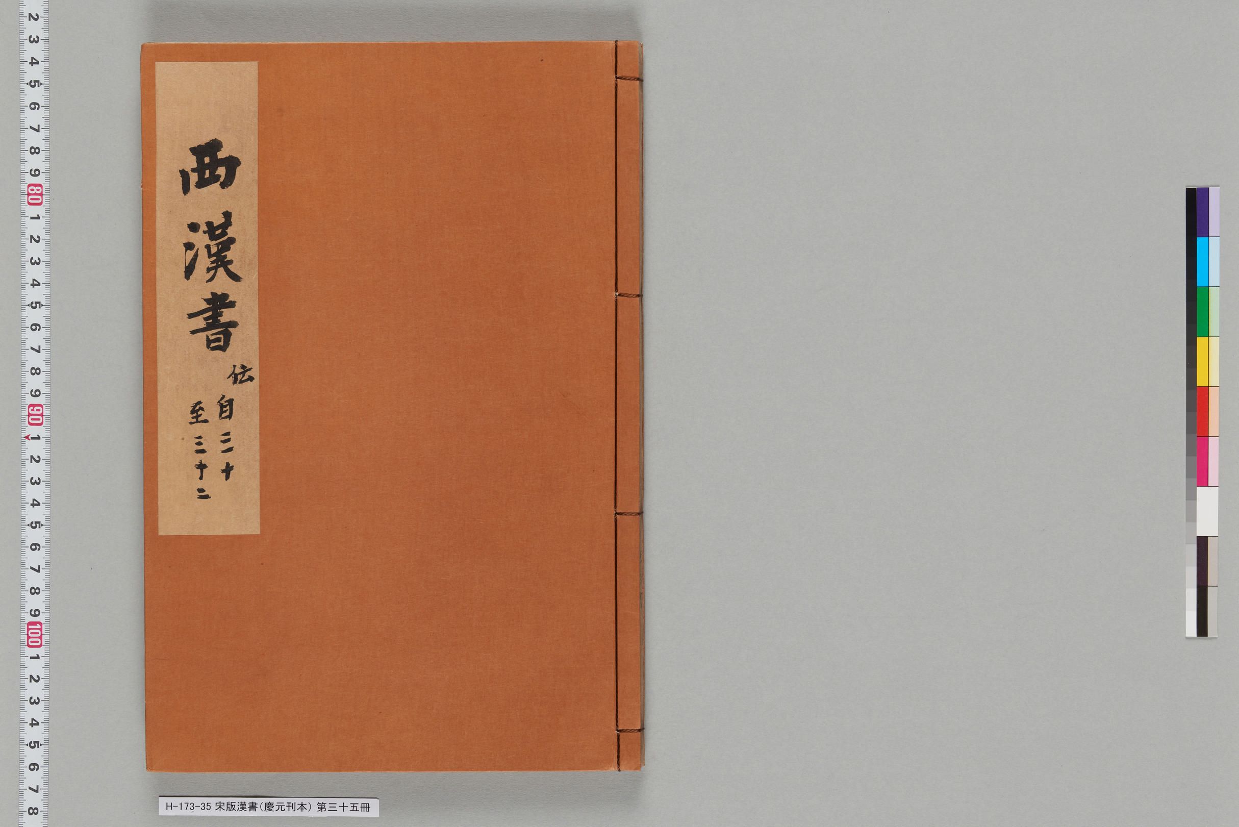 宋版漢書（慶元刊本）_第三十五冊-