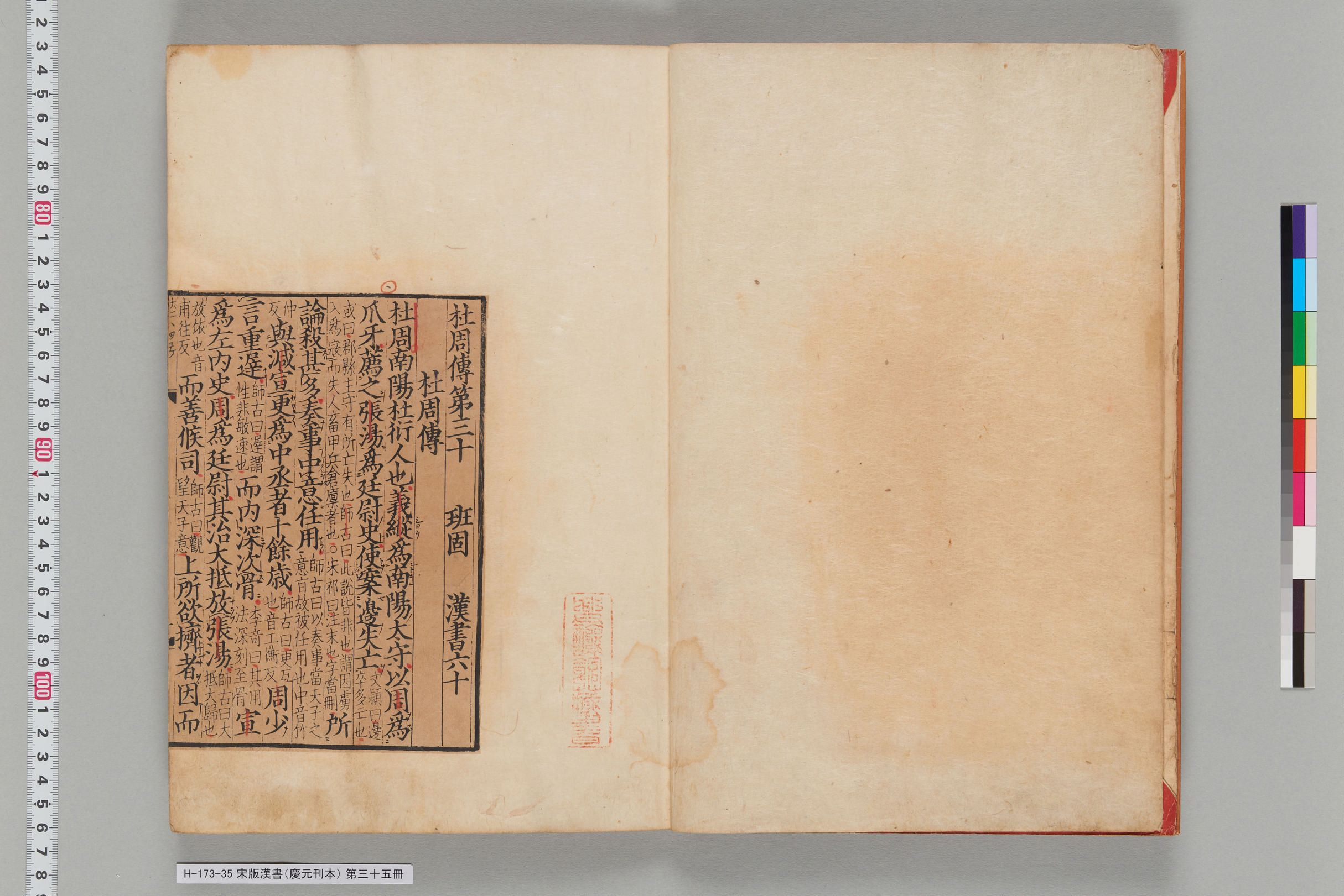 宋版漢書（慶元刊本）_第三十五冊-