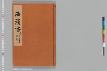 宋版漢書（慶元刊本） 第三十八冊 1.jpg