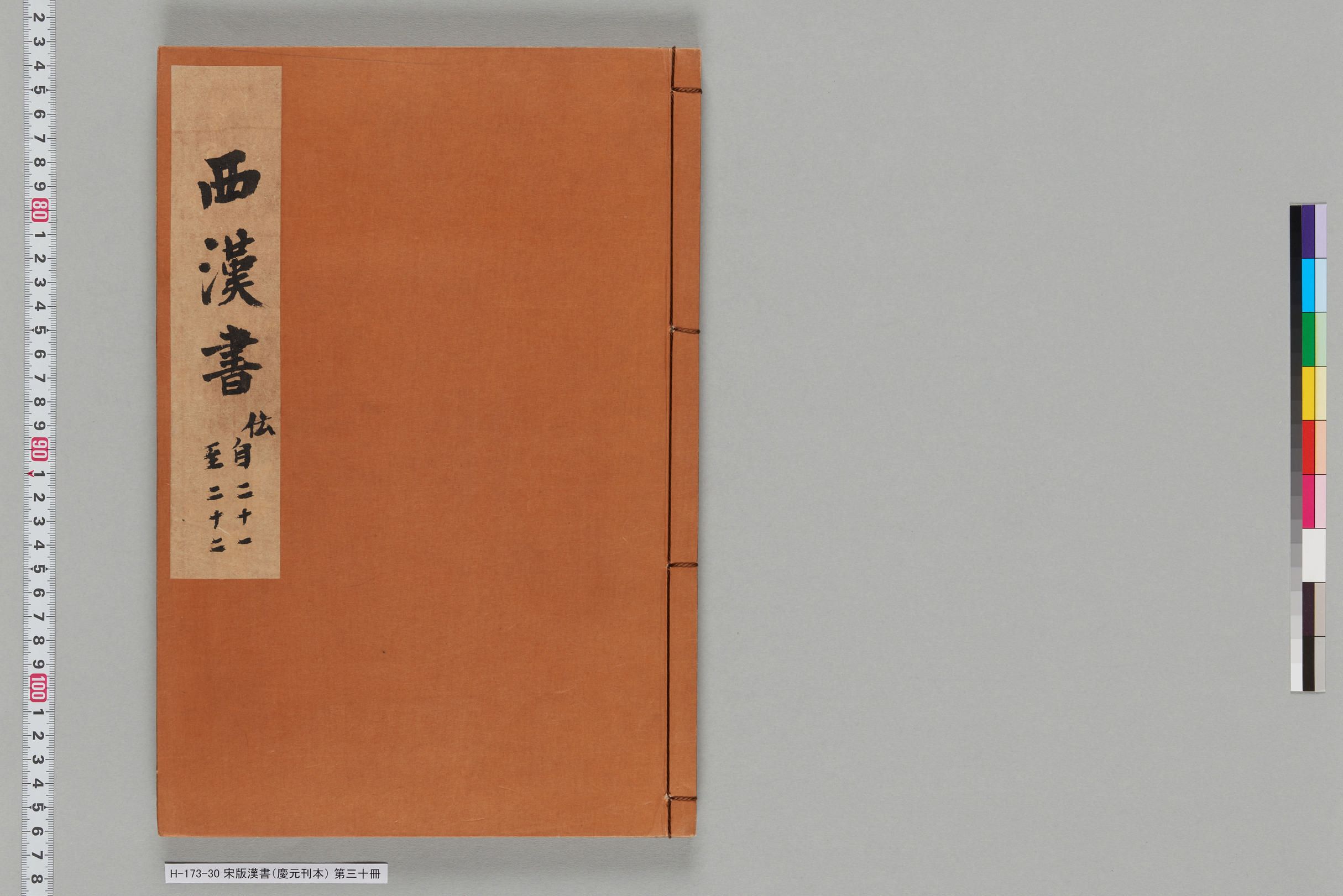 宋版漢書（慶元刊本）_第三十冊-