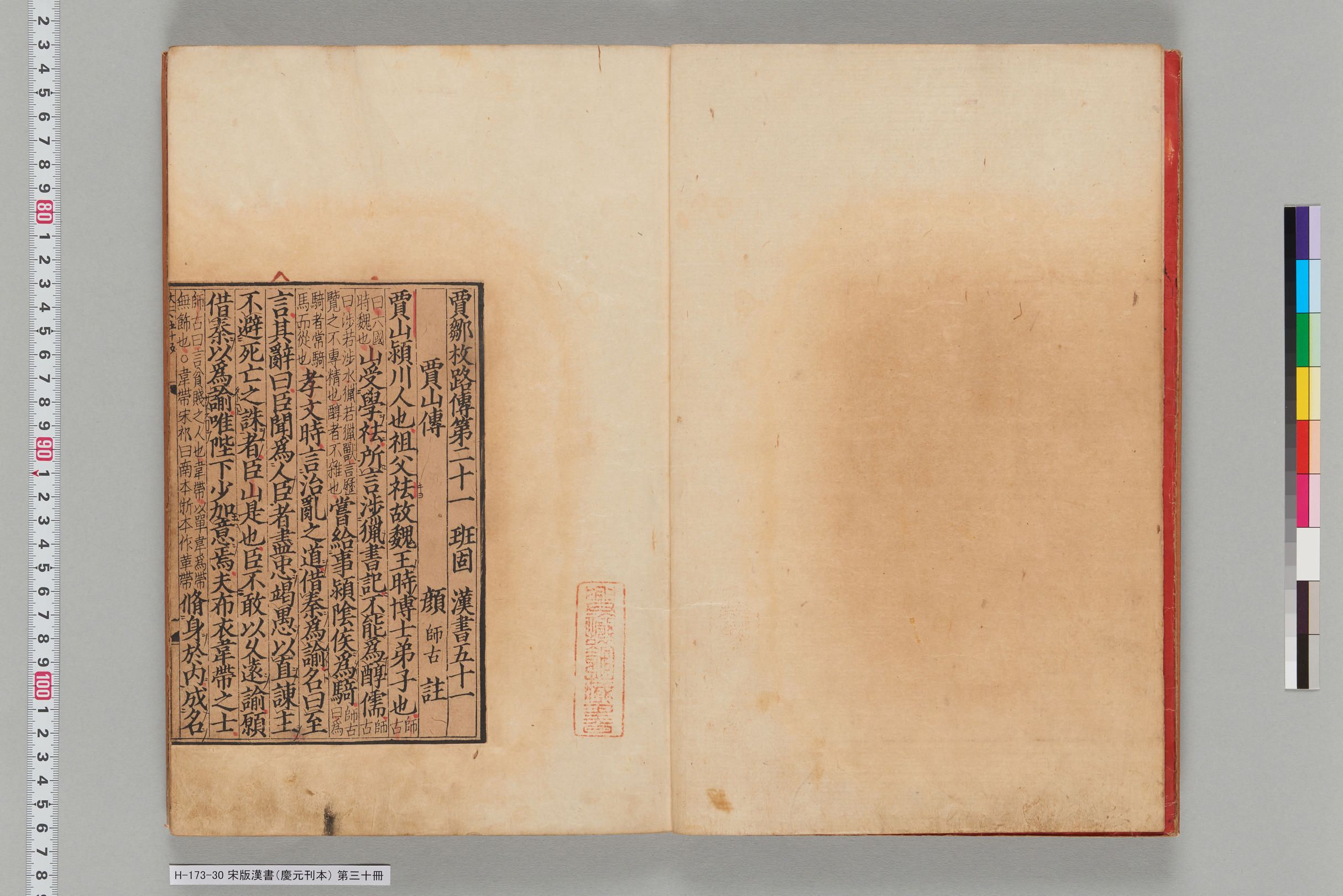 宋版漢書（慶元刊本）_第三十冊-
